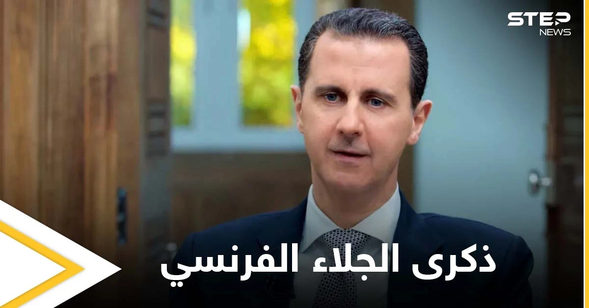 هل هو اعتراف به... إليك قائمة بأبرز الرؤساء الذين هنئوا بشار الأسد بذكرى الجلاء الفرنسي