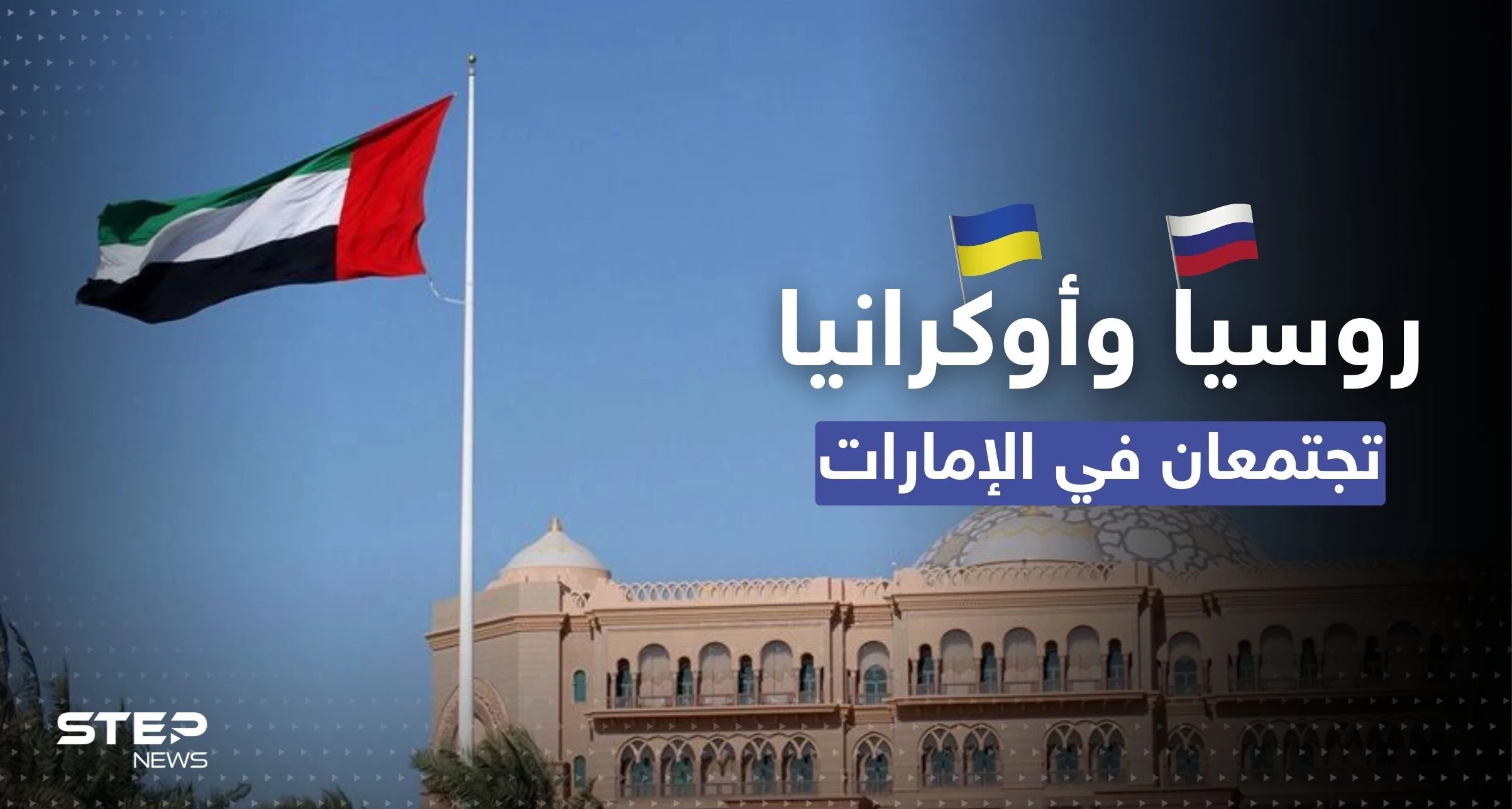 ماذا دار بين الوفدين الروسي والأوكراني في الإمارات.. مصدر يكشف التفاصيل