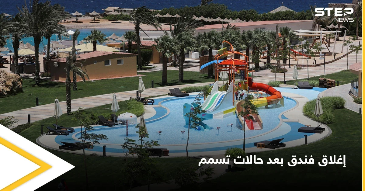 مصر تغلق فندق بالغردقة بعد تسمم سياح روس ونقل 30 منهم إلى المستشفى وتعليق القنصل الروسي