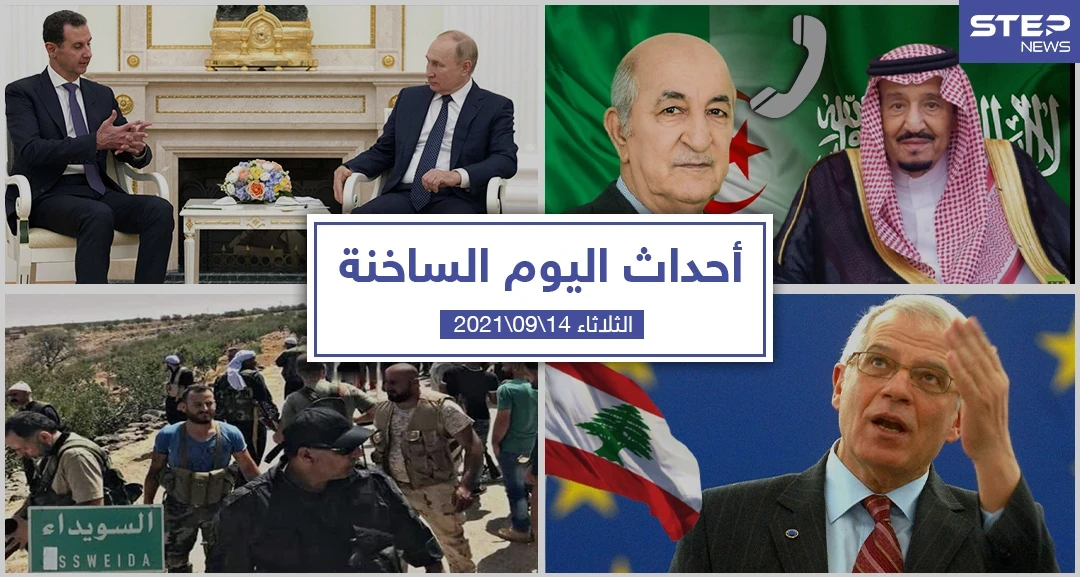 أهم أخبار اليوم في الوطن العربي والعالم- الثلاثاء 14/09/2021