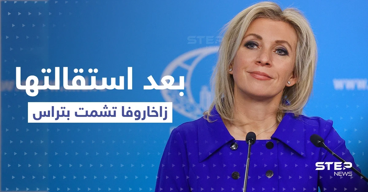 بعد استقالتها.. زاخاروفا تشمت بـ تراس وواشنطن تكشف موقفها ممن سيخلفها