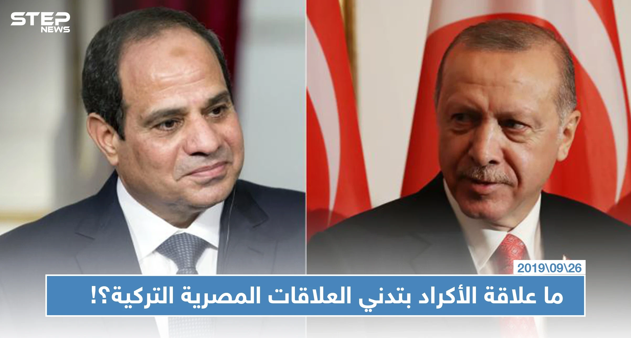 تدني العلاقات المصرية التركية وصلت لاستدعاء القائم بالأعمال التركي في مصر.. فما علاقة الأكراد بذلك؟