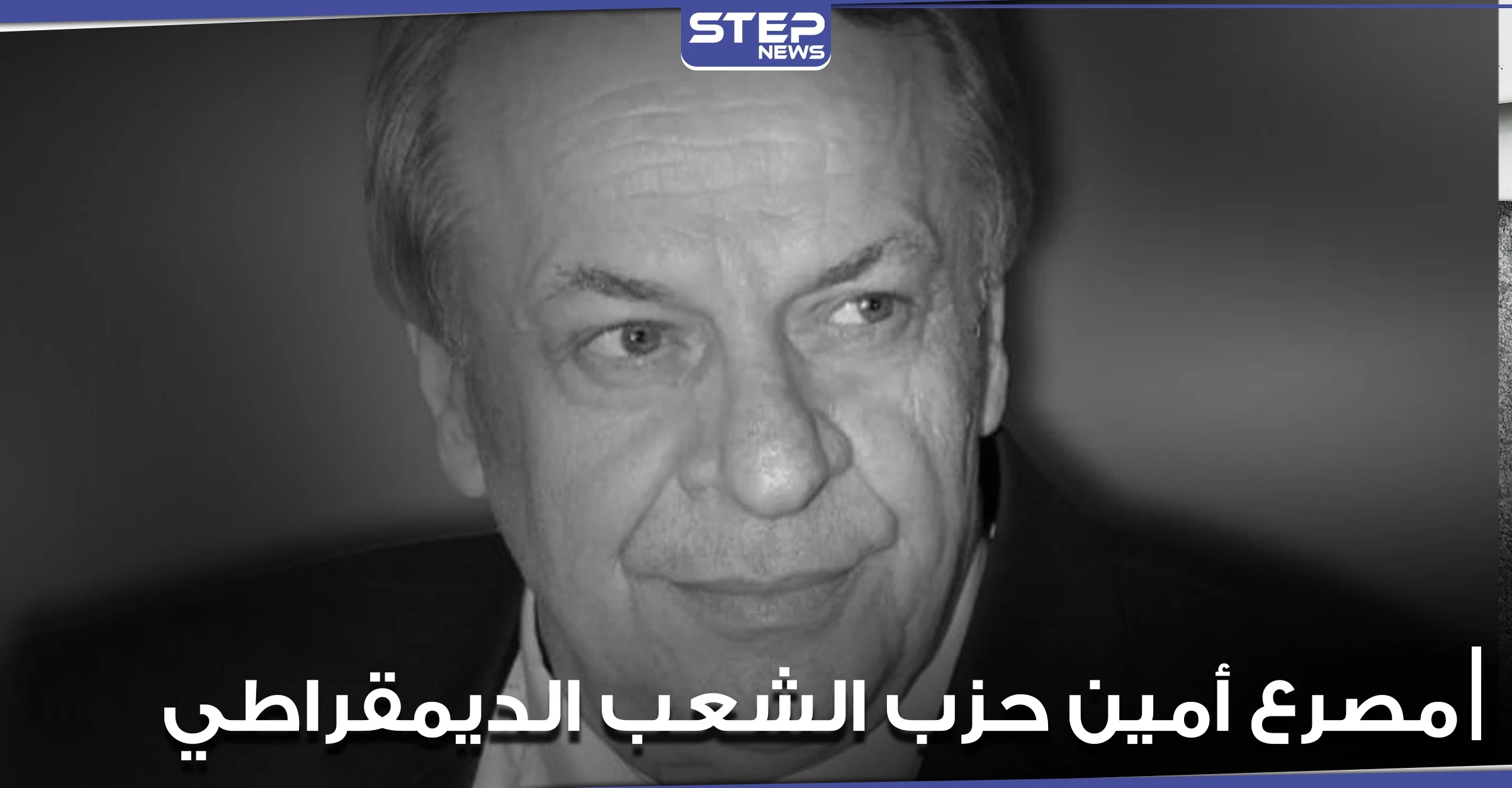 مصرع الأمين العام لأحد الأحزاب السورية المعارضة في مدينة حلب.. وصفحات محلية تكشف تاريخه