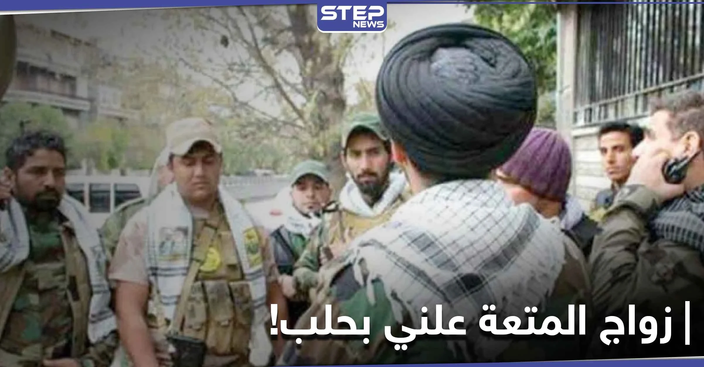 خاص|| مكاتب علنية لـ زواج المتعة في هذه الأحياء من حلب الشرقية.. والأهالي غاضبون