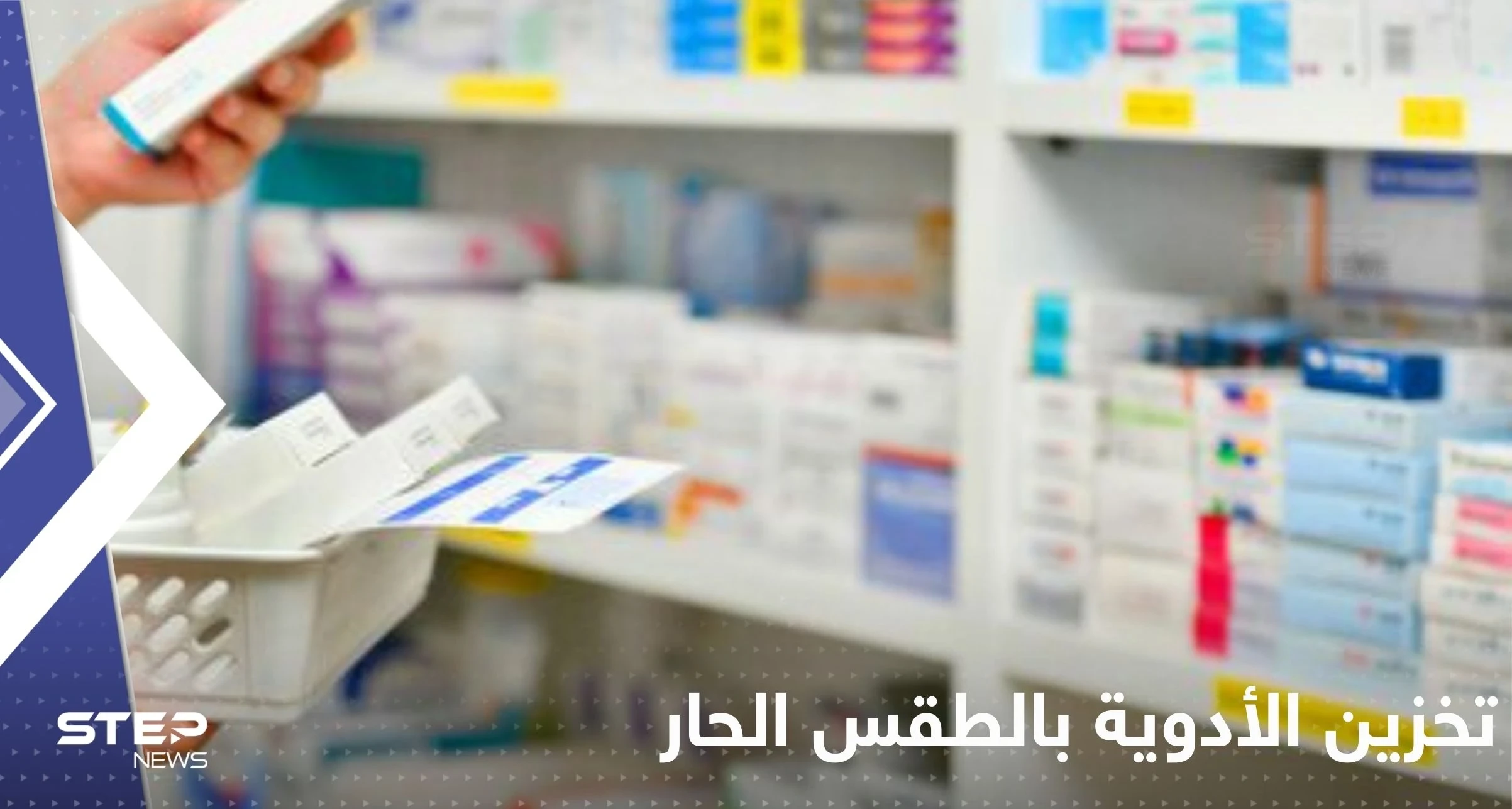 أين أخزن الأدوية في الطقس الحار.. هل تأثر الحرارة على فعاليتها