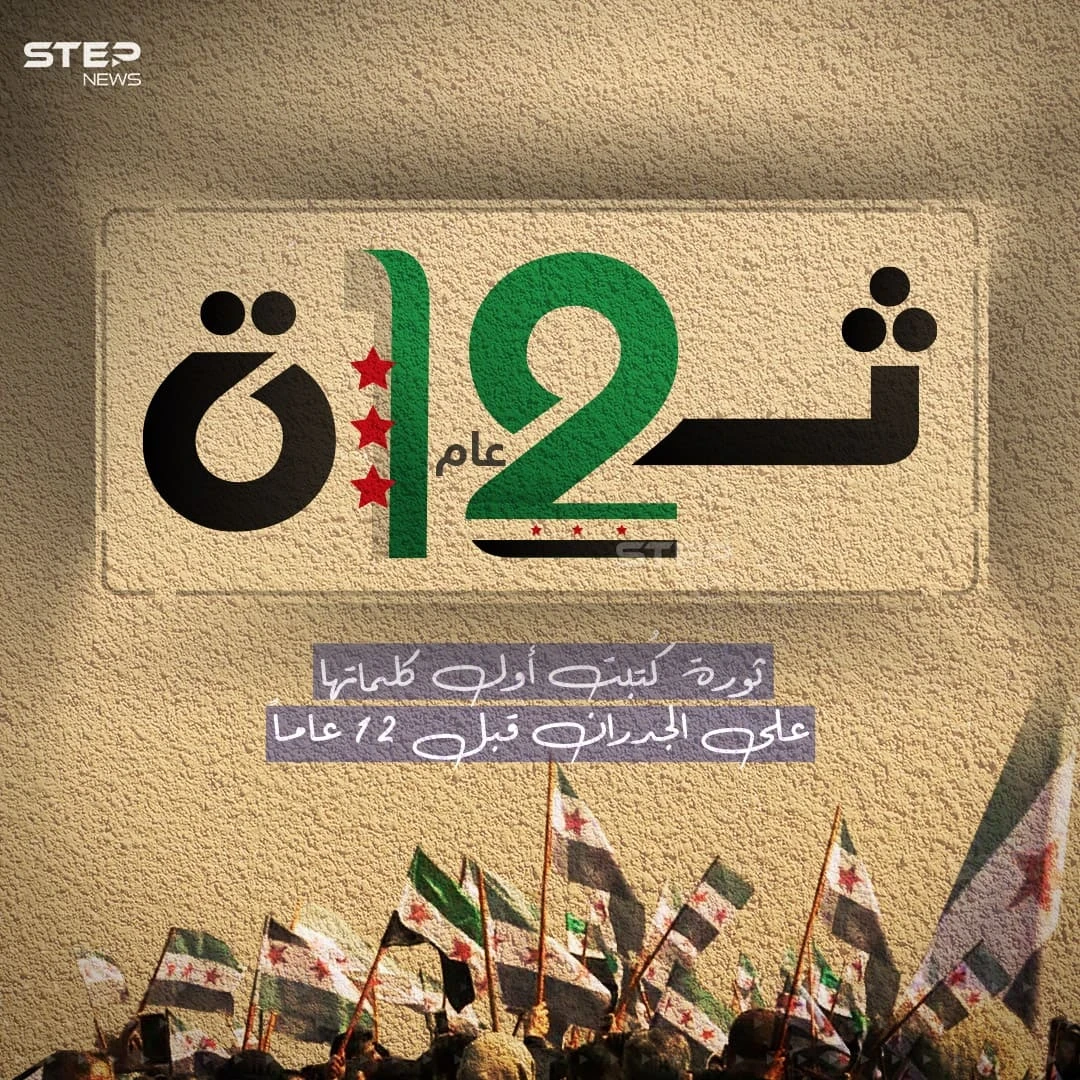 كتبت أول كلماتها على الجدران قبل 12 عام… الثورة السورية