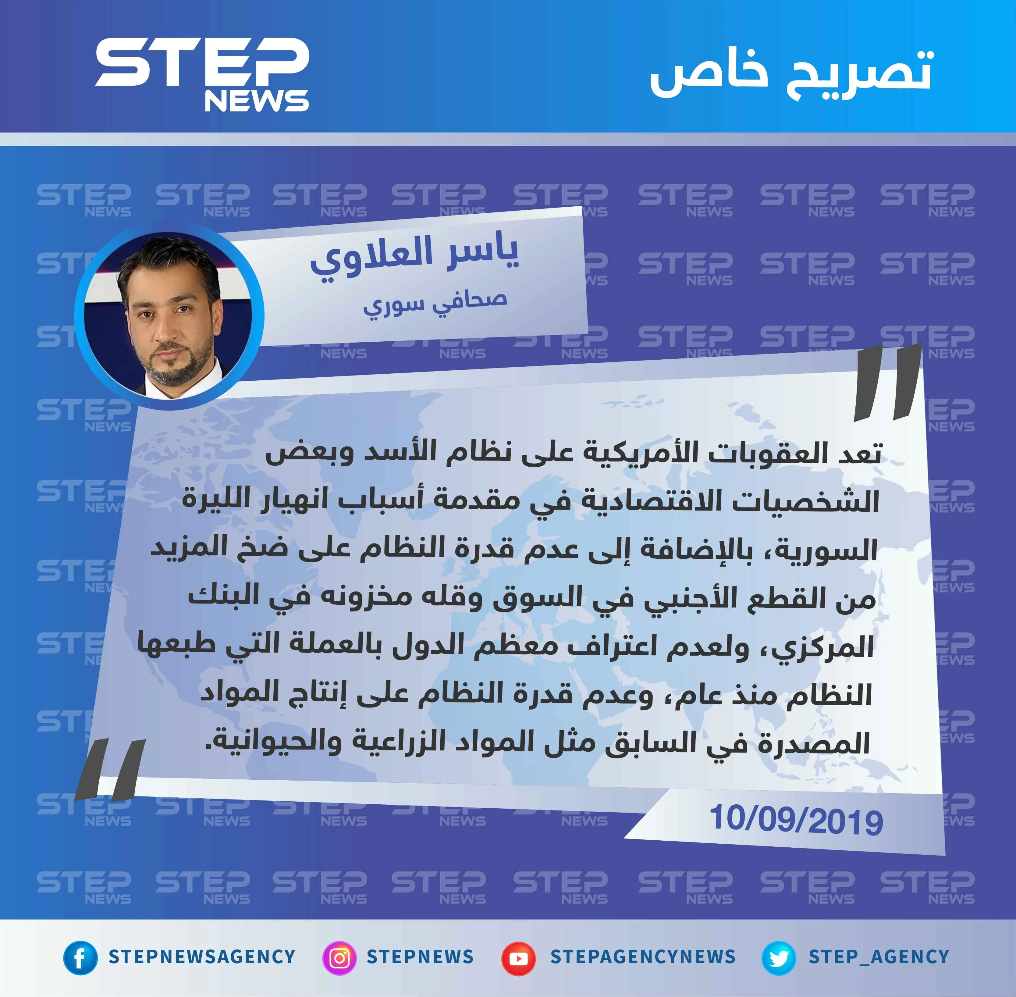صحافي سوري لستيب: العقوبات الأمريكية على النظام السوري هي سبب انهيار الليرة السورية