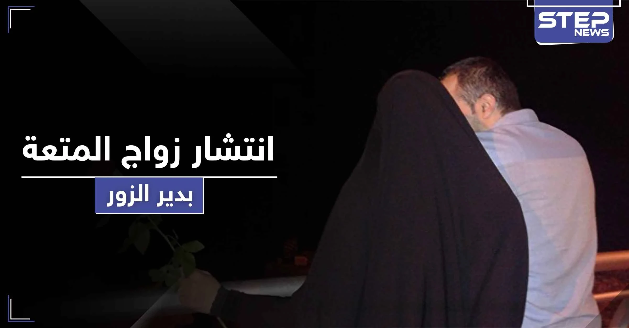 مقابل 600 دولار هذه المرّة.. ثاني زواج متعة في دير الزور و"ستيب" تكشف التفاصيل