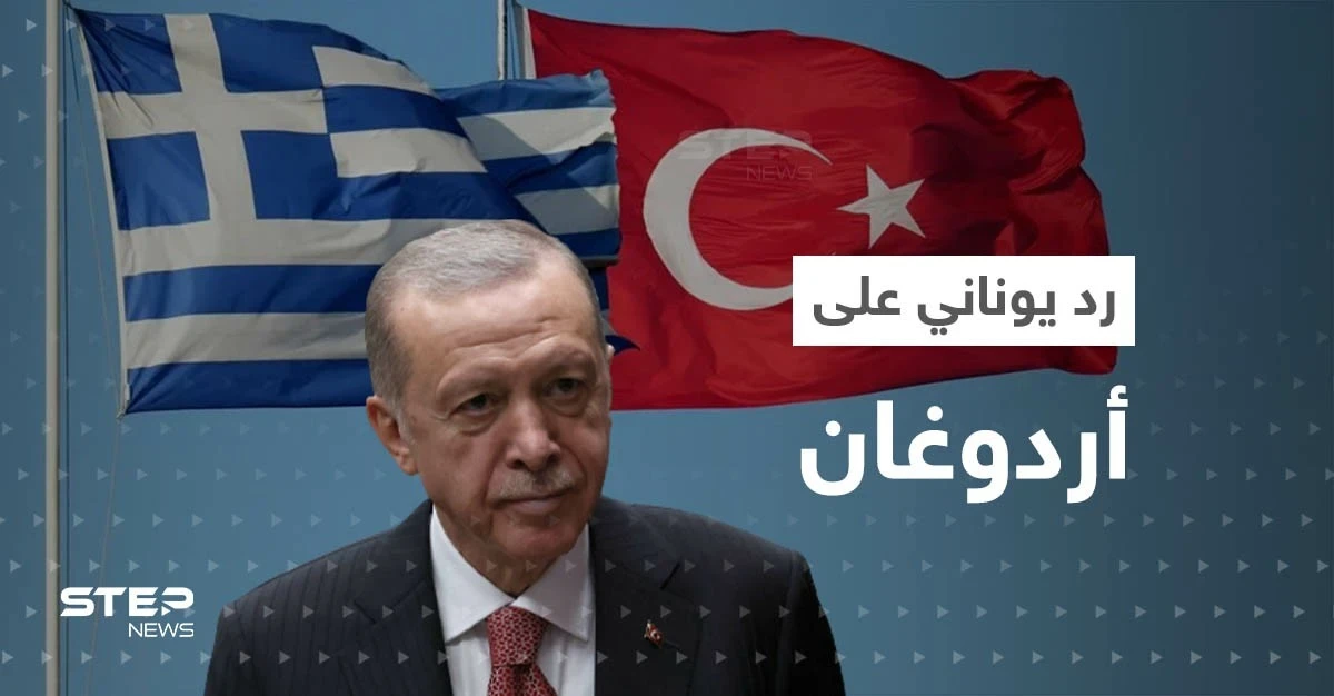 بعد التهديد بضرب أثينا بصواريخ باليستية.. اليونان ترد على أردوغان