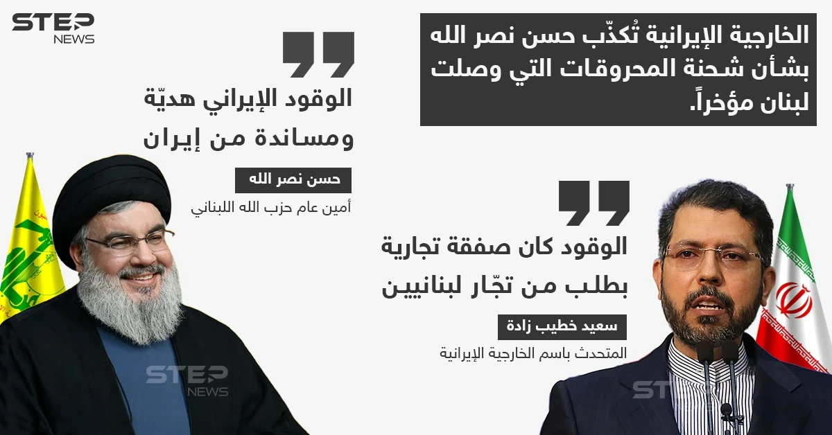 الخارجية الإيرانية تُكذب "نصر الله" بشأن شحنة المحروقات التي وصلت لبنان