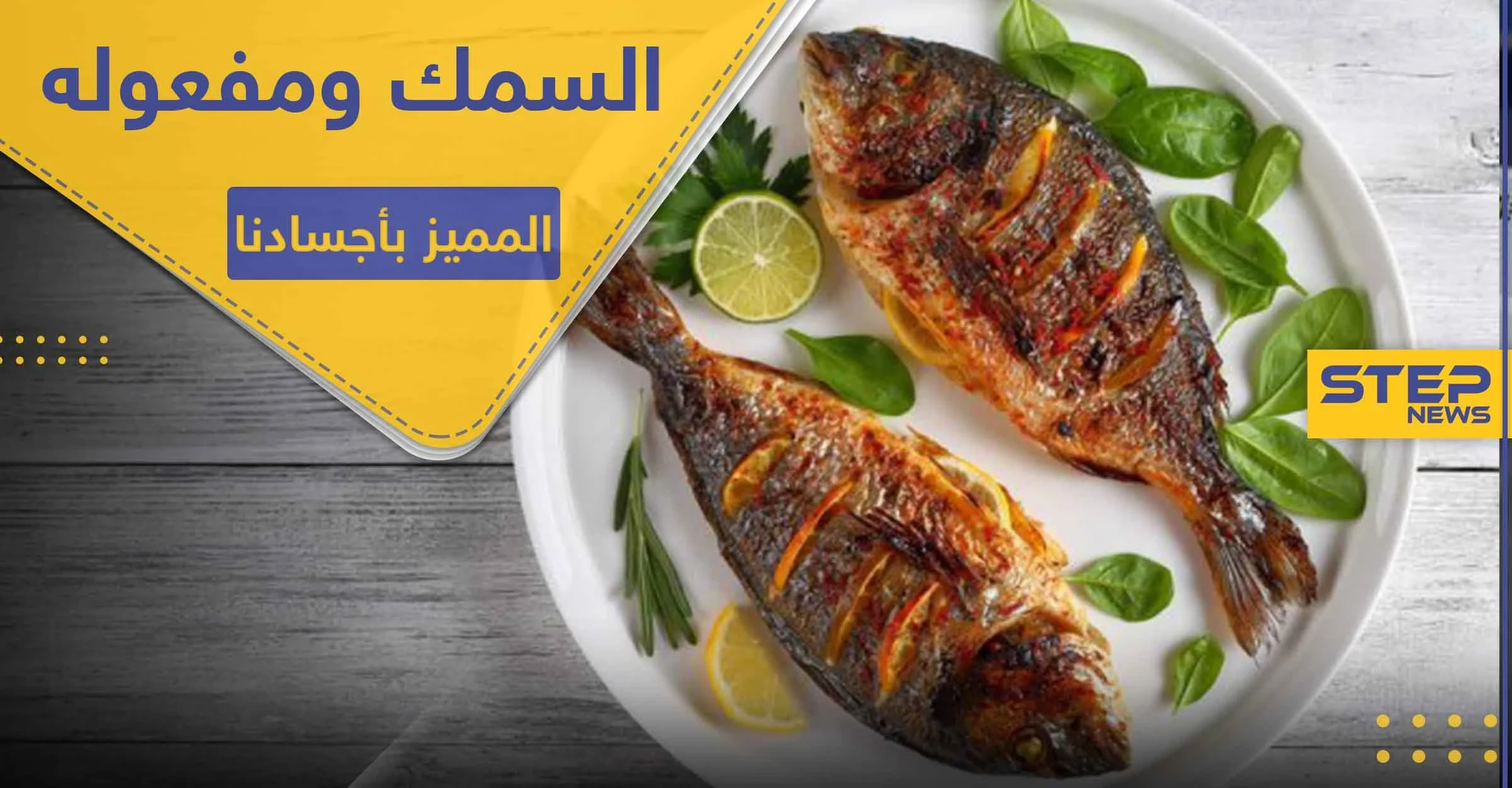 ماذا يفعل تناول السمك بانتظام في أجسادنا.. حقائق ربما تعرفها للمرة الأولى