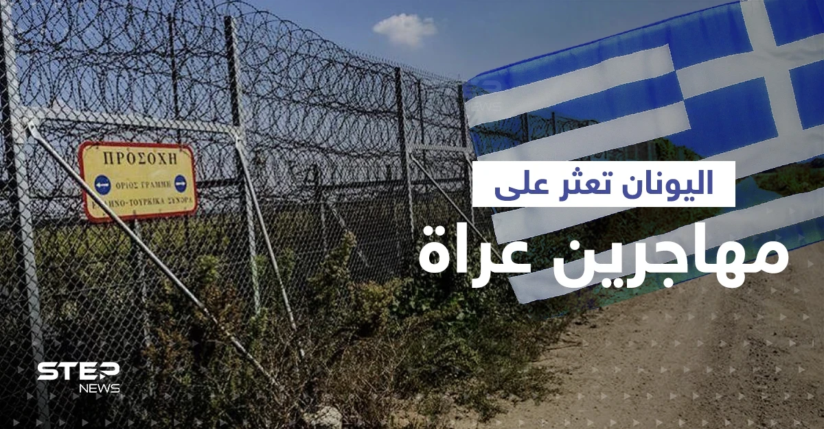 اليونان تتهم تركيا بإجبار مهاجرين على عبور الحدود عراة.. ووزير يوناني ينشر صورهم
