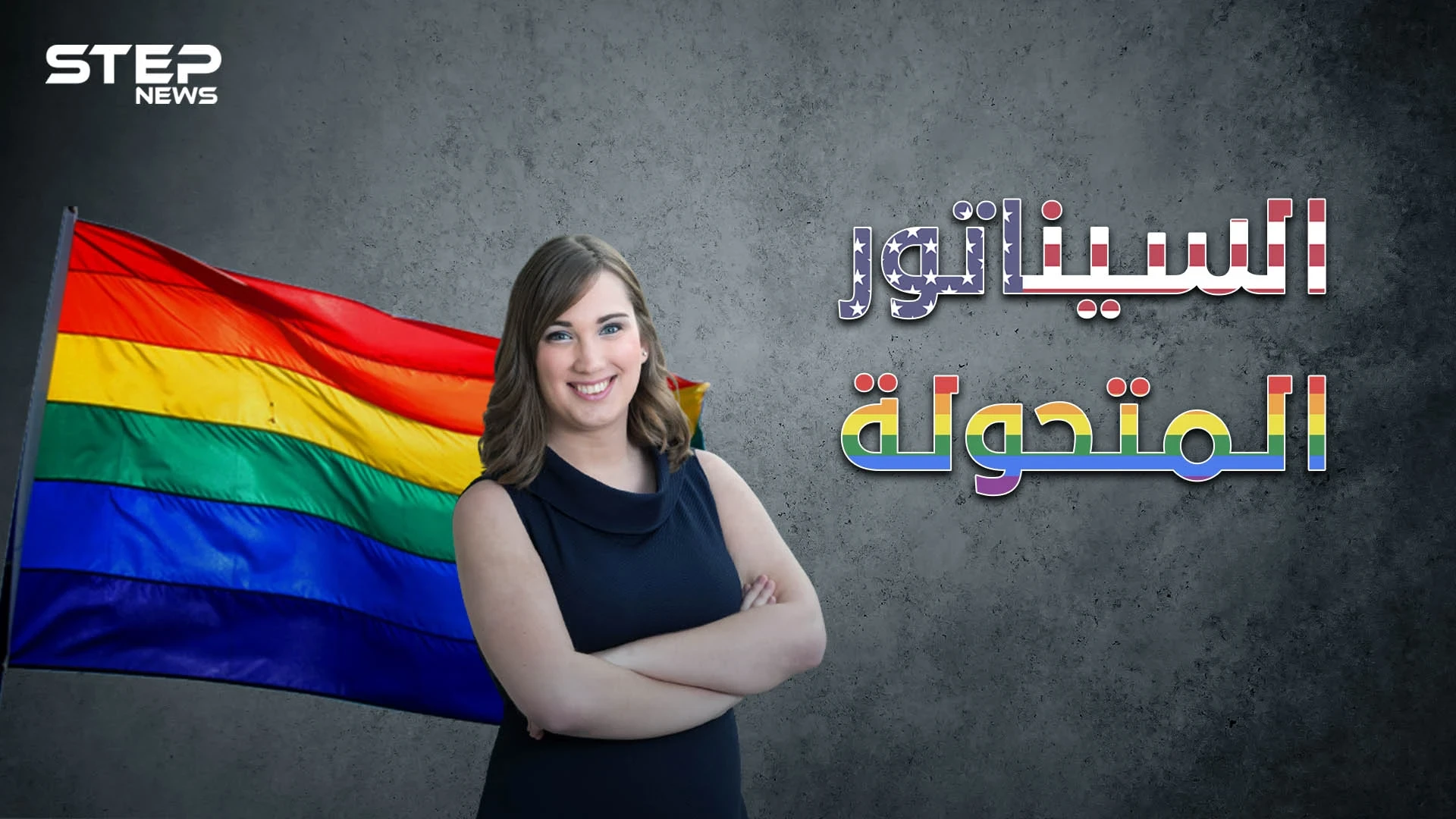 أول متحولة جنسية على مقاعد مجلس الشيوخ الأمريكي .. سارة ماكبرايد السيناتور المتحول