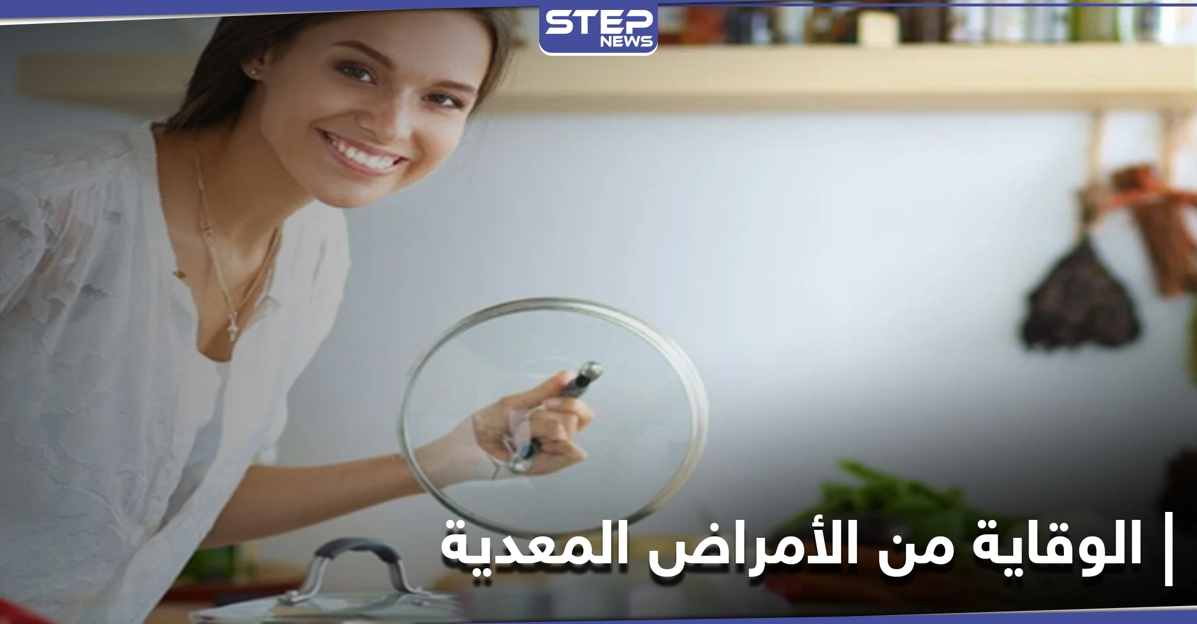 تعرّف على أساليب الوقاية من الأمراض المعدية وأهم أسباب الإصابة بها