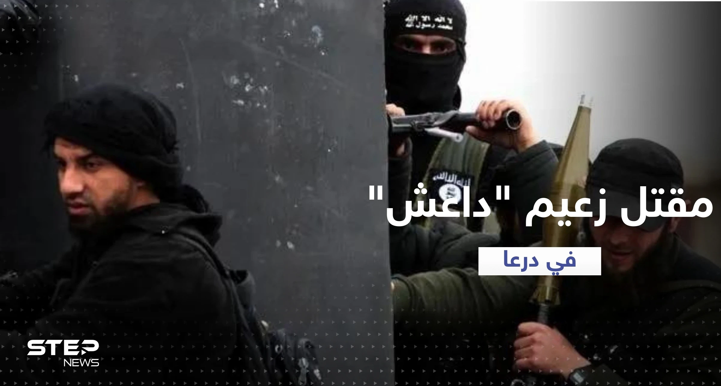 فجّر نفسه.. مقتل زعيم تنظيم داعش "أبو سالم العراقي" في جنوب سوريا