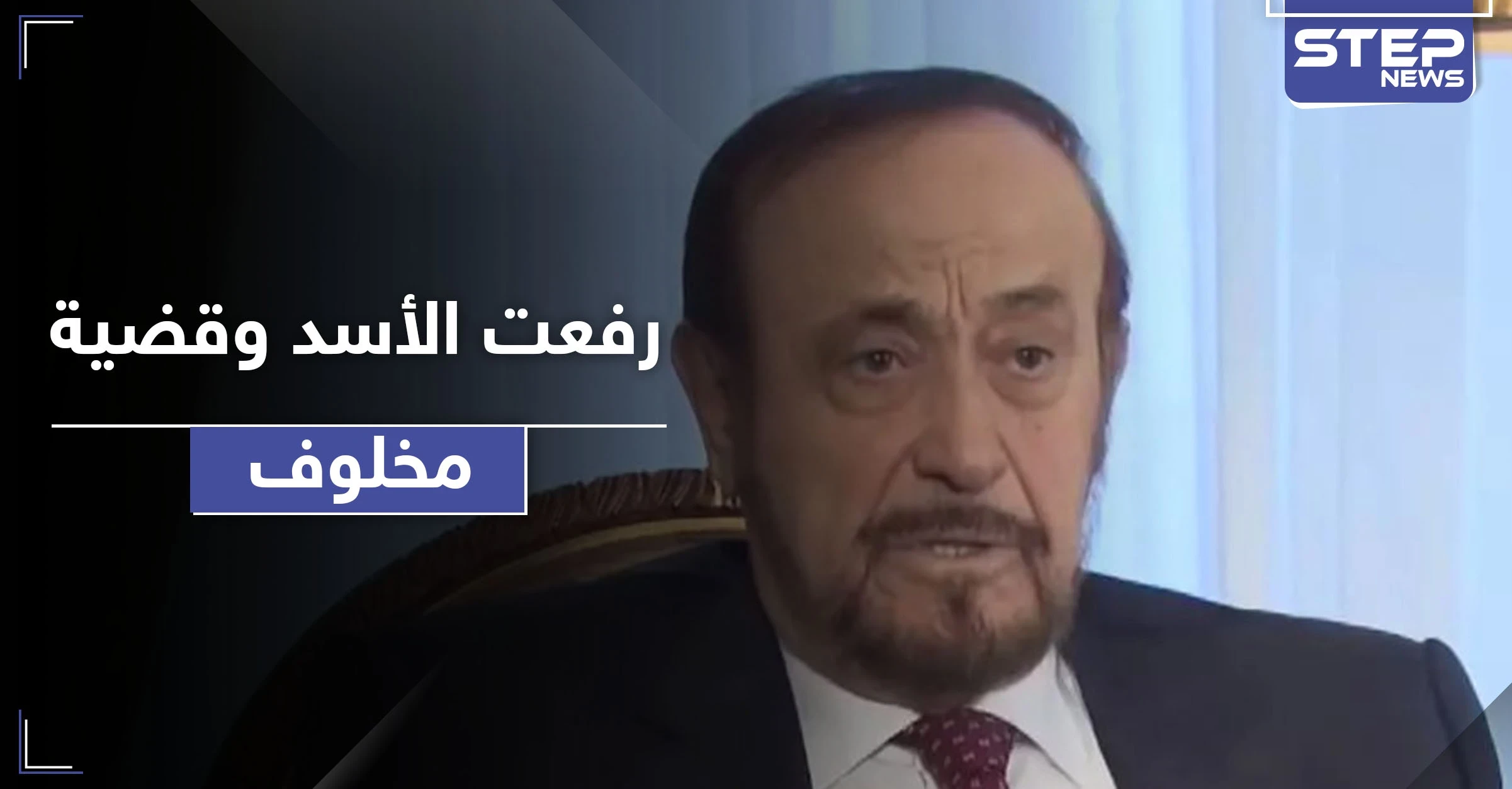 تعليق رفعت الأسد على قضية رامي مخلوف.. وكشف حقائق عمرها 36 عامًا