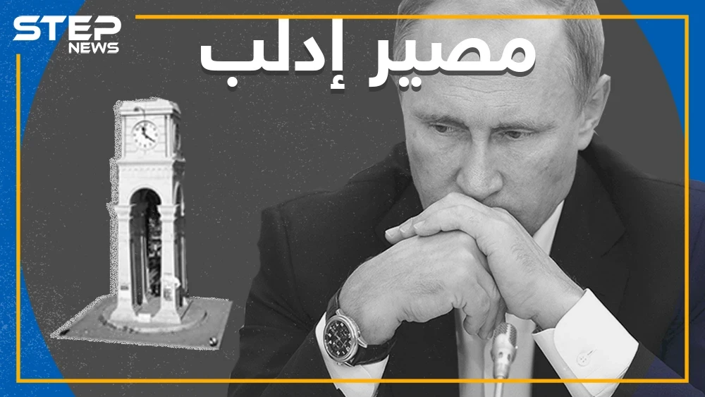 سِلماً أم حَرباً إدلب للنظام , روسيا حسمت مصير إدلب