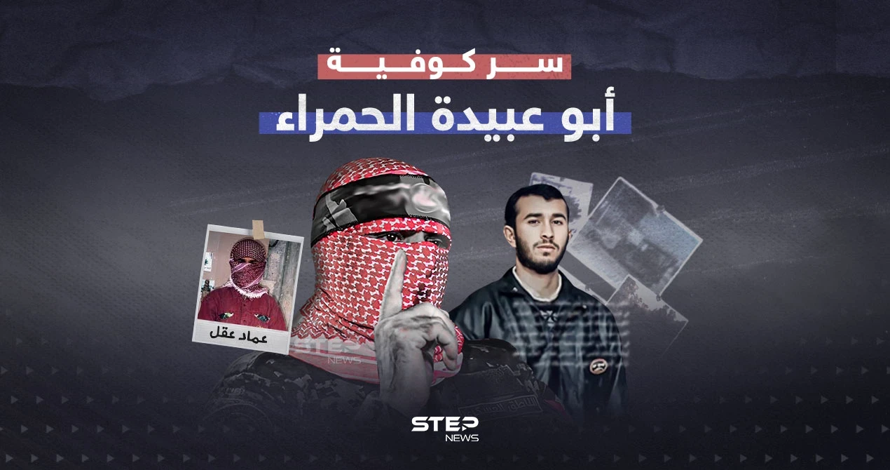 كوفية لا تظهر غير عينيه… سر لثام أبو عبـ..ـيدة الذي لفت الأنظار