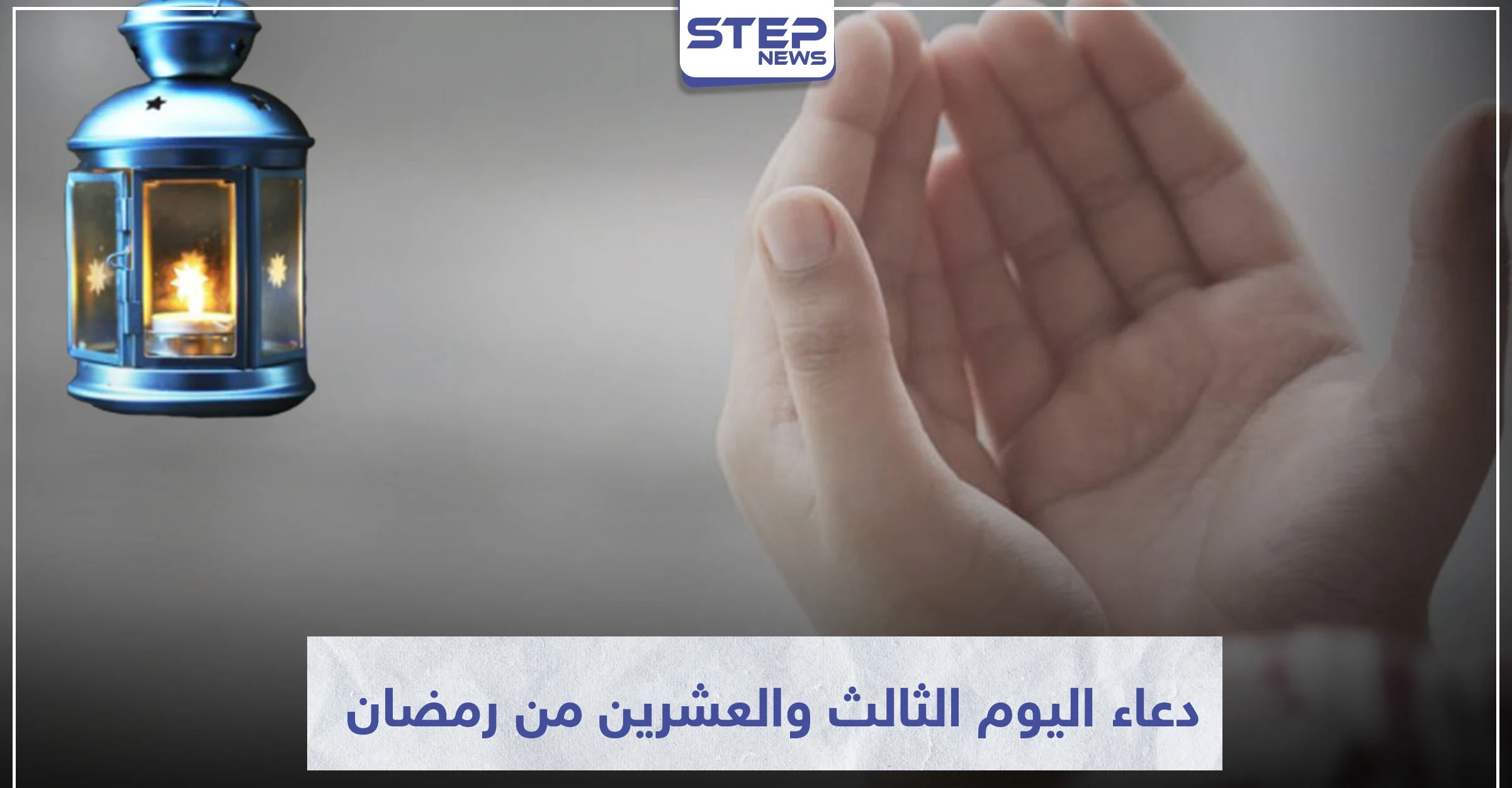 دعاء اليوم الثالث والعشرين من رمضان المبارك