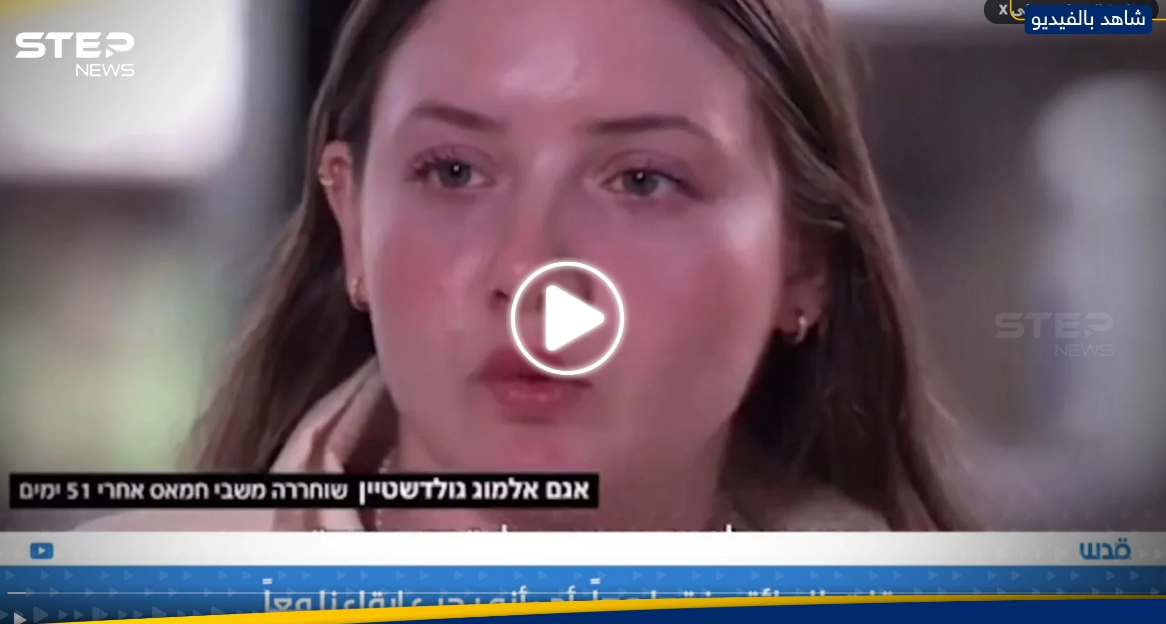 أسيرة إسرائيلية محررة: مقاتلو حماس كانوا يحموننا بأجسادهم من القصف (فيديو)