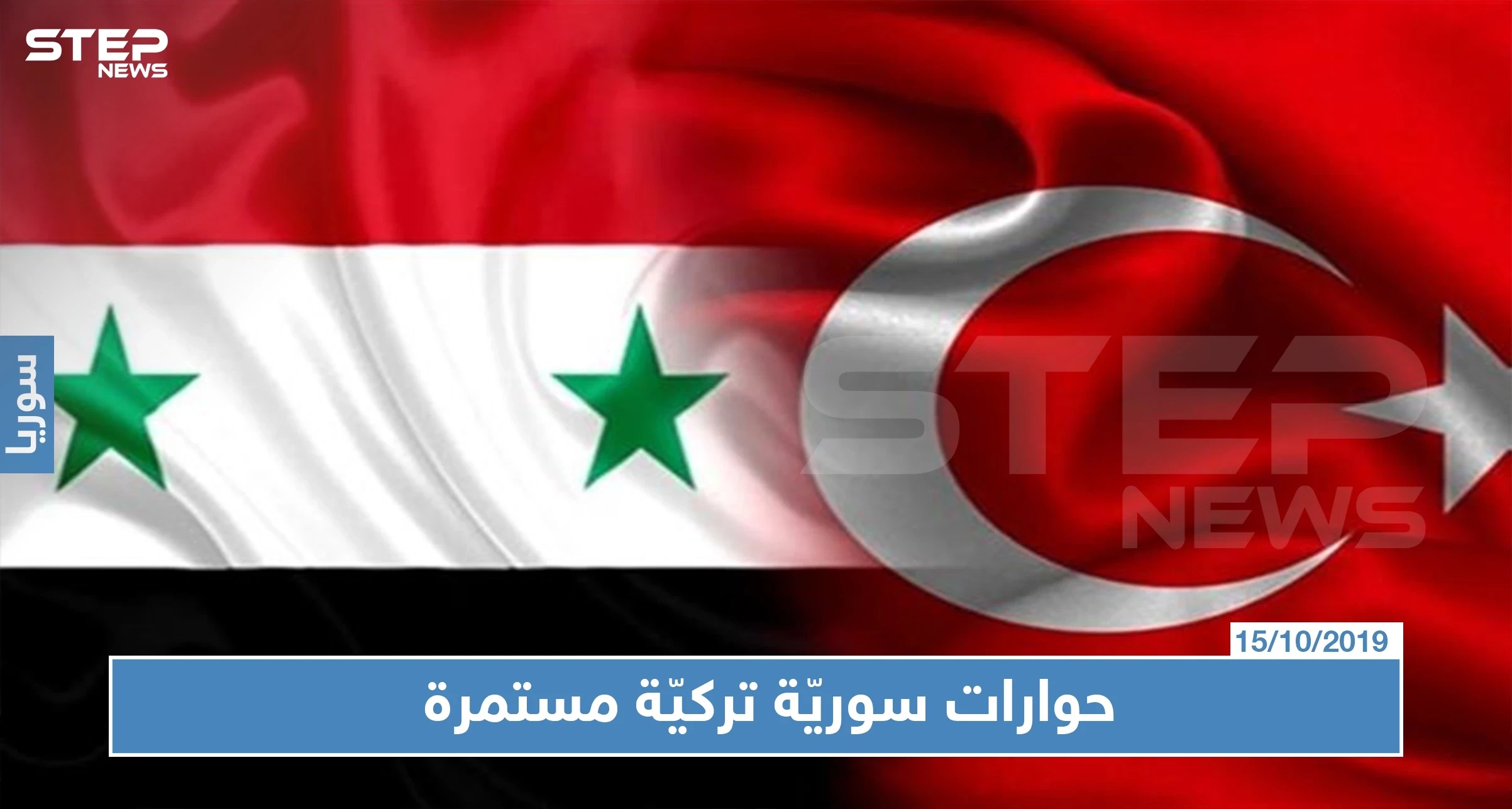 مسؤول روسي يكشف عن "حوار مستمر" بين سوريا وتركيا