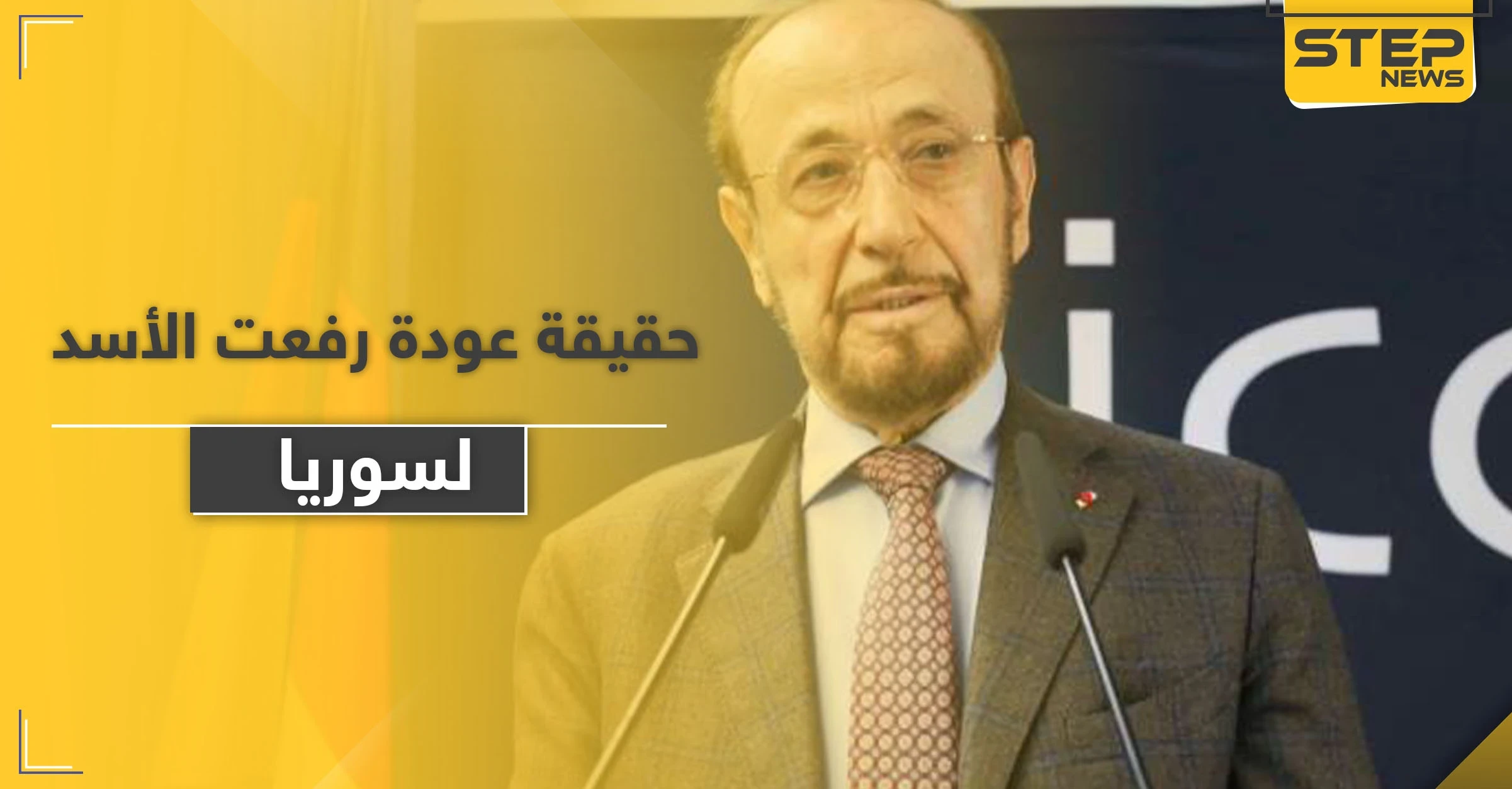 حقيقة عودة رفعت الأسد لاستلام مناصب قيادية في سوريا.. فراس الأسد يكشف التفاصيل