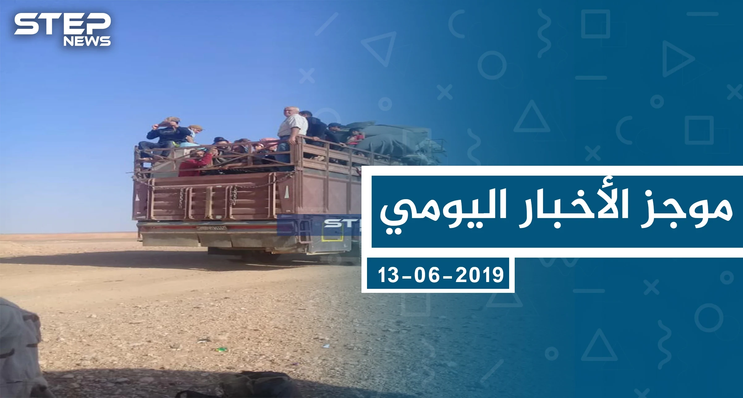 موجز أخبار الوضع السوري ليوم الخميس 13-06-2019