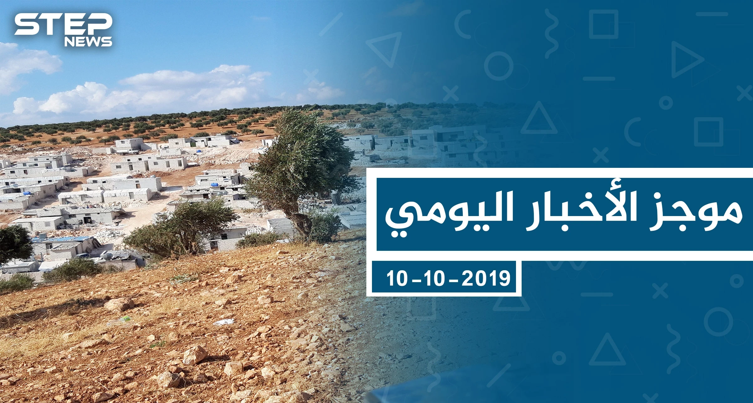 موجز أخبار الوضع السوري ليوم الخميس 10-10-2019