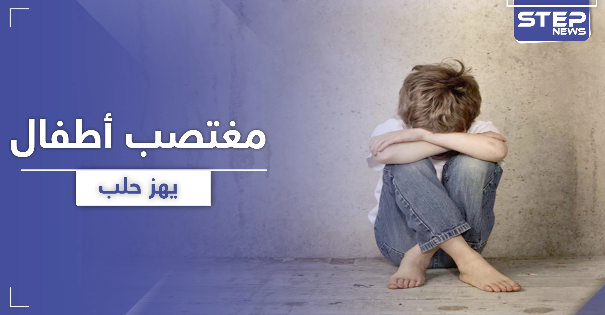 برمضان.. متحرش جنسي يتصيّد ضحاياه من الأطفال غربي حلب