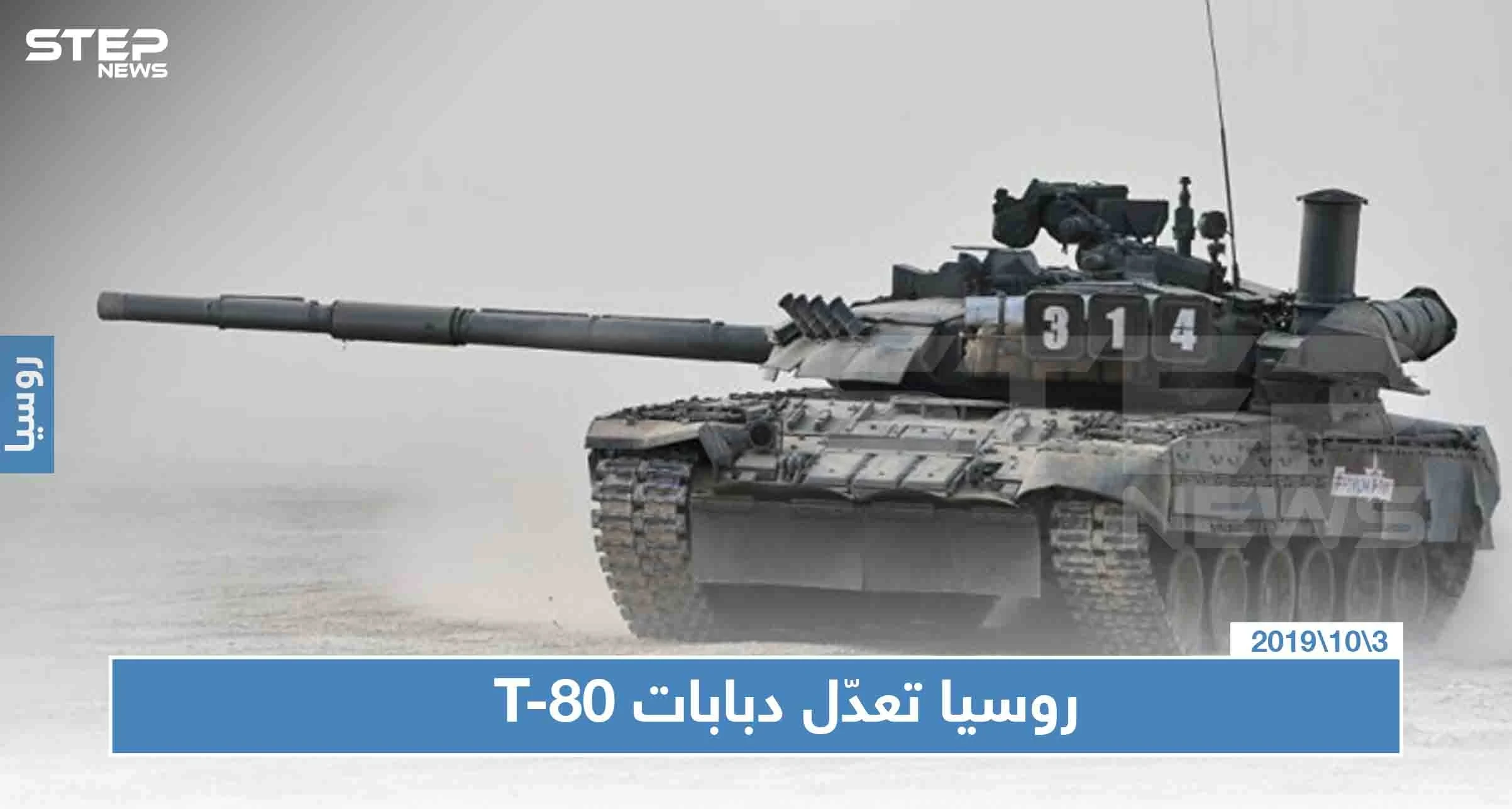 روسيا تزوّد دبابات T-80 بأنظمة تحكم متطورة