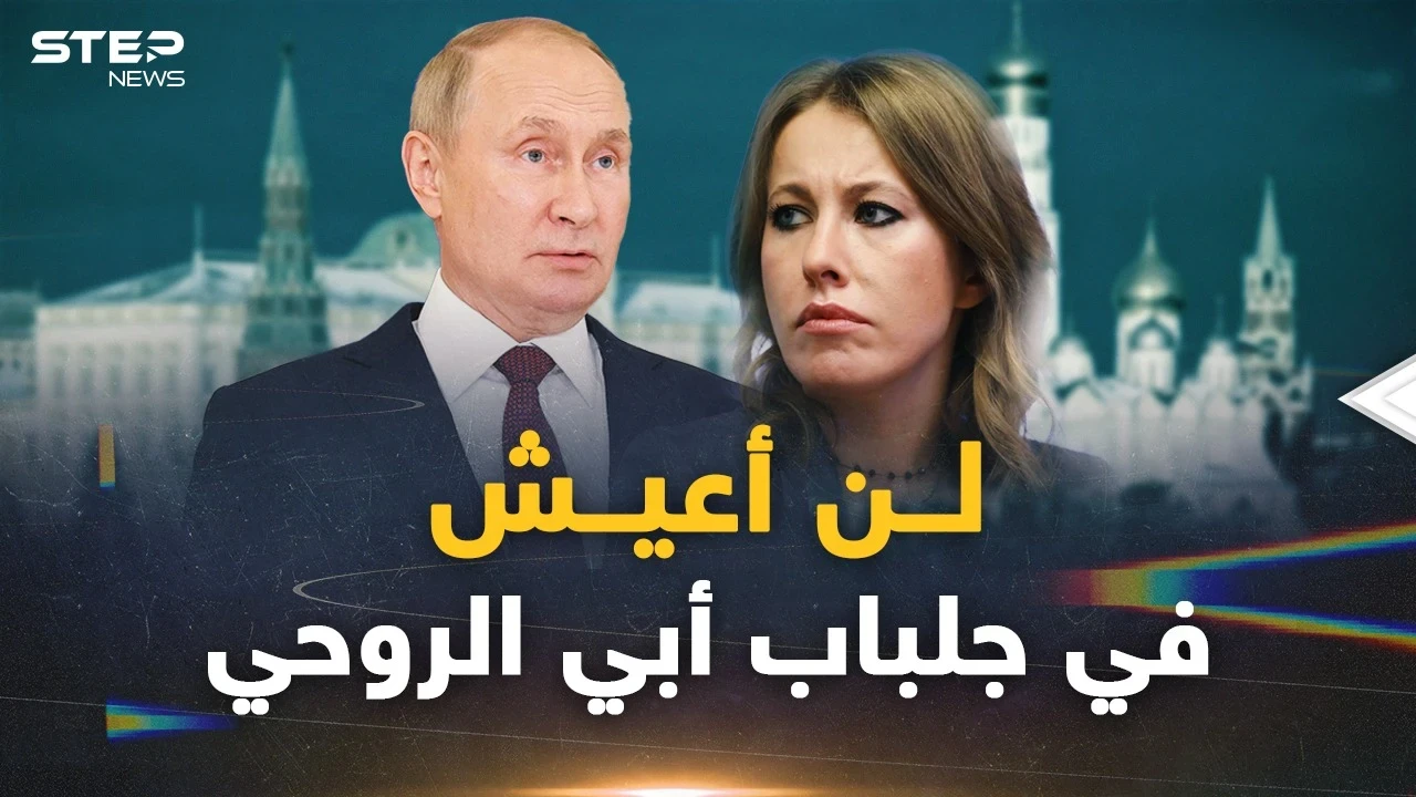 كيسانيا الابنة الروحية العاقة لبوتين.. رباها حتى اشتد عودها فخانته ووجهت له أقسى ضربة