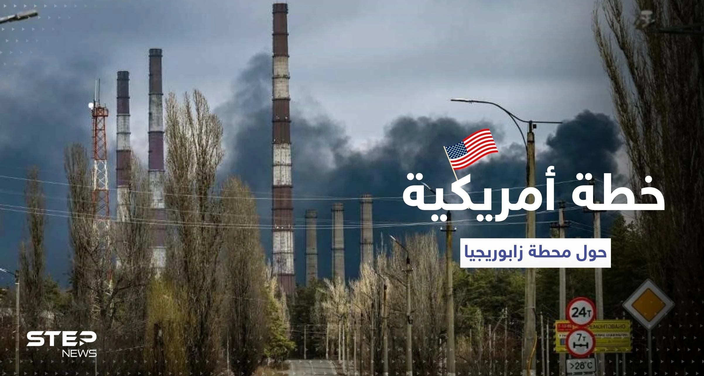واشنطن تؤيد خطة حول محطة زابوريجيا النووية وتوجه دعوة لموسكو