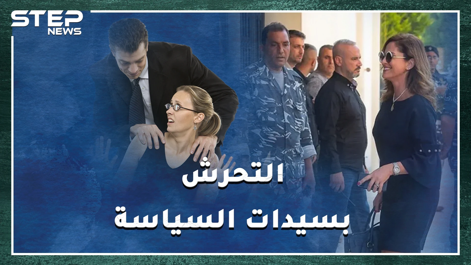 سياسيات تعرضن للتحرش بينهن رئيسة وزراء أوروبية تحسسها زميلها باجتماع رفيع..إليك أشهر القصص