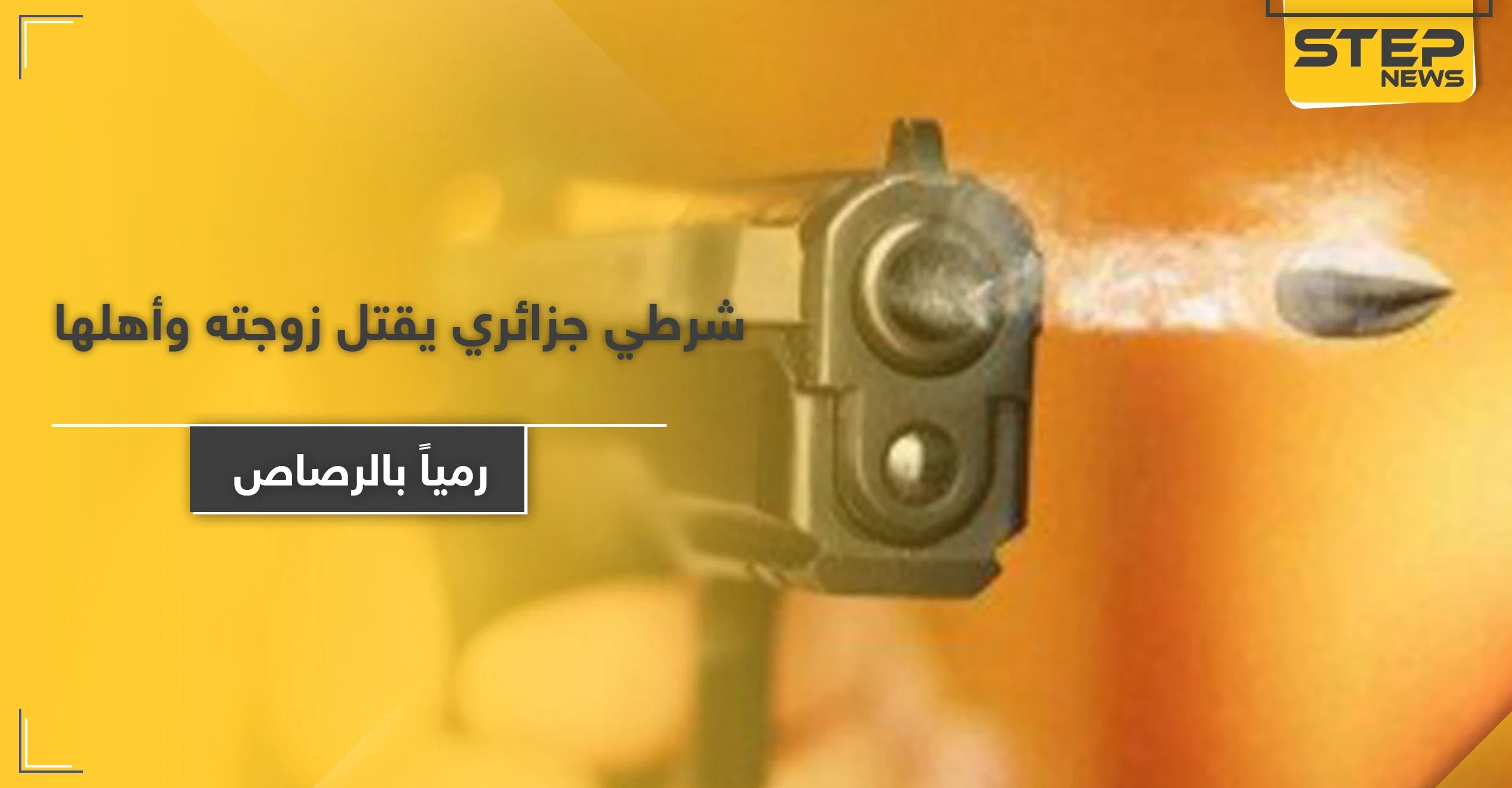 شاهد|| شرطي جزائري يقتل زوجته وأهلها رمياً بالرصاص