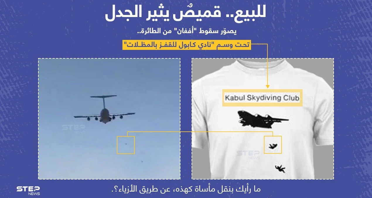 قميص (T-shirt) للبيع.. يحمل صورة الطائرة الأمريكية لحظة سقوط "أفغان" منها هاربين من "طالبان" مع وسم "نادي كابول للقفز بالمظلات".. تثير الجدل عبر منصات التواصل الاجتماعي