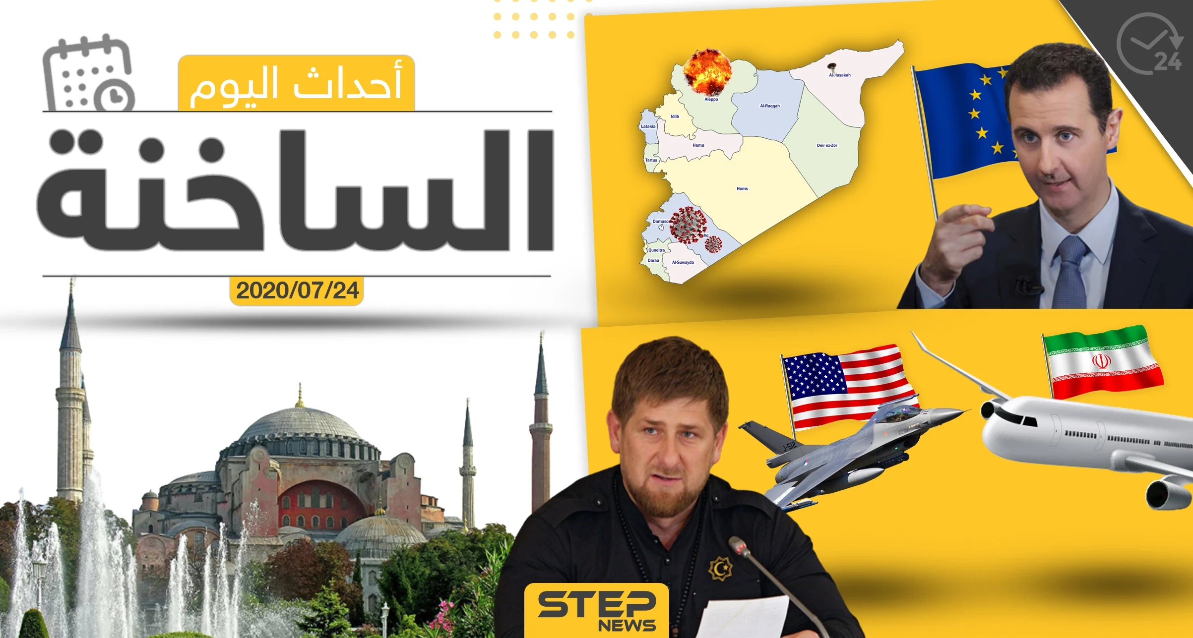 أهم أحداث سوريا والعالم- الجمعة 24/07/2020