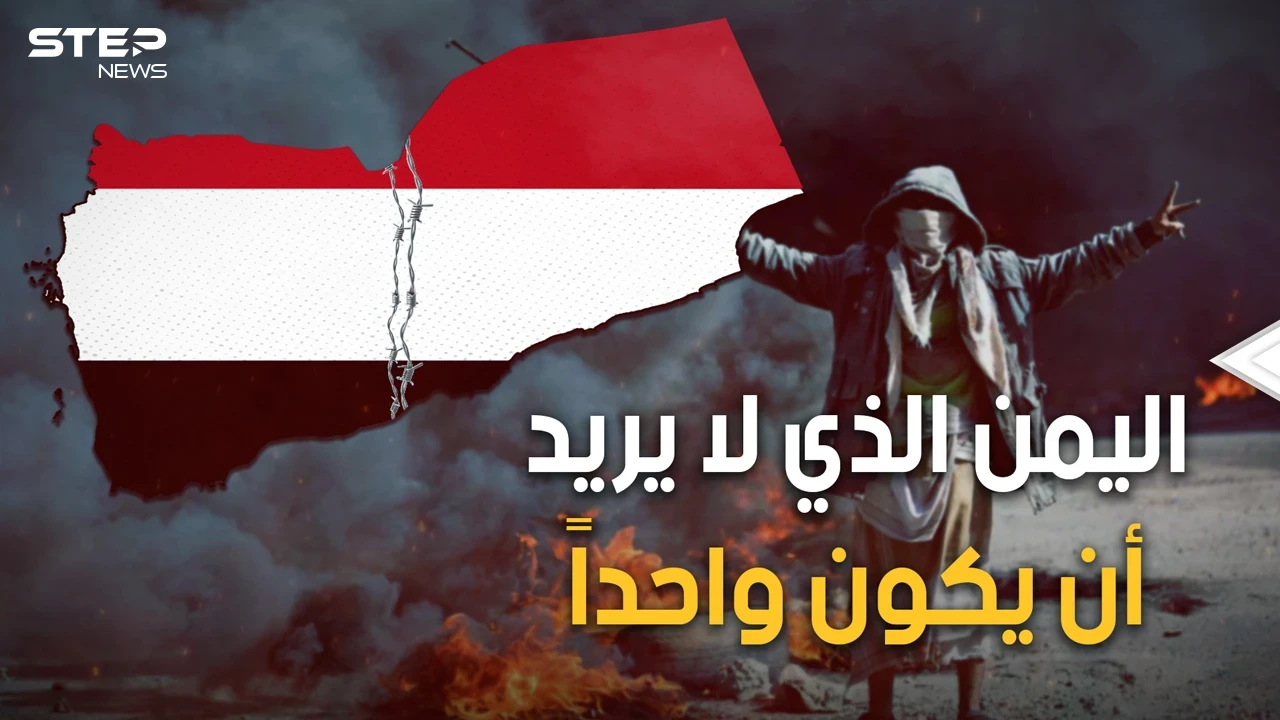 سر العداء بين شمال اليمن وجنوبه.. قصة الاتصال والانفصال ولماذا اليمن يمنين!