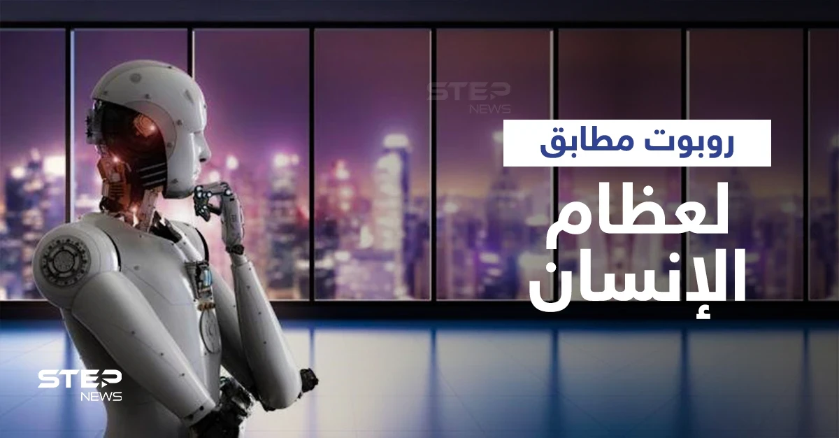 تطوير روبوت مرن مدهش مطابق لعظام الإنسان يكتشف الكسور المعقدة ويساعد على علاجها