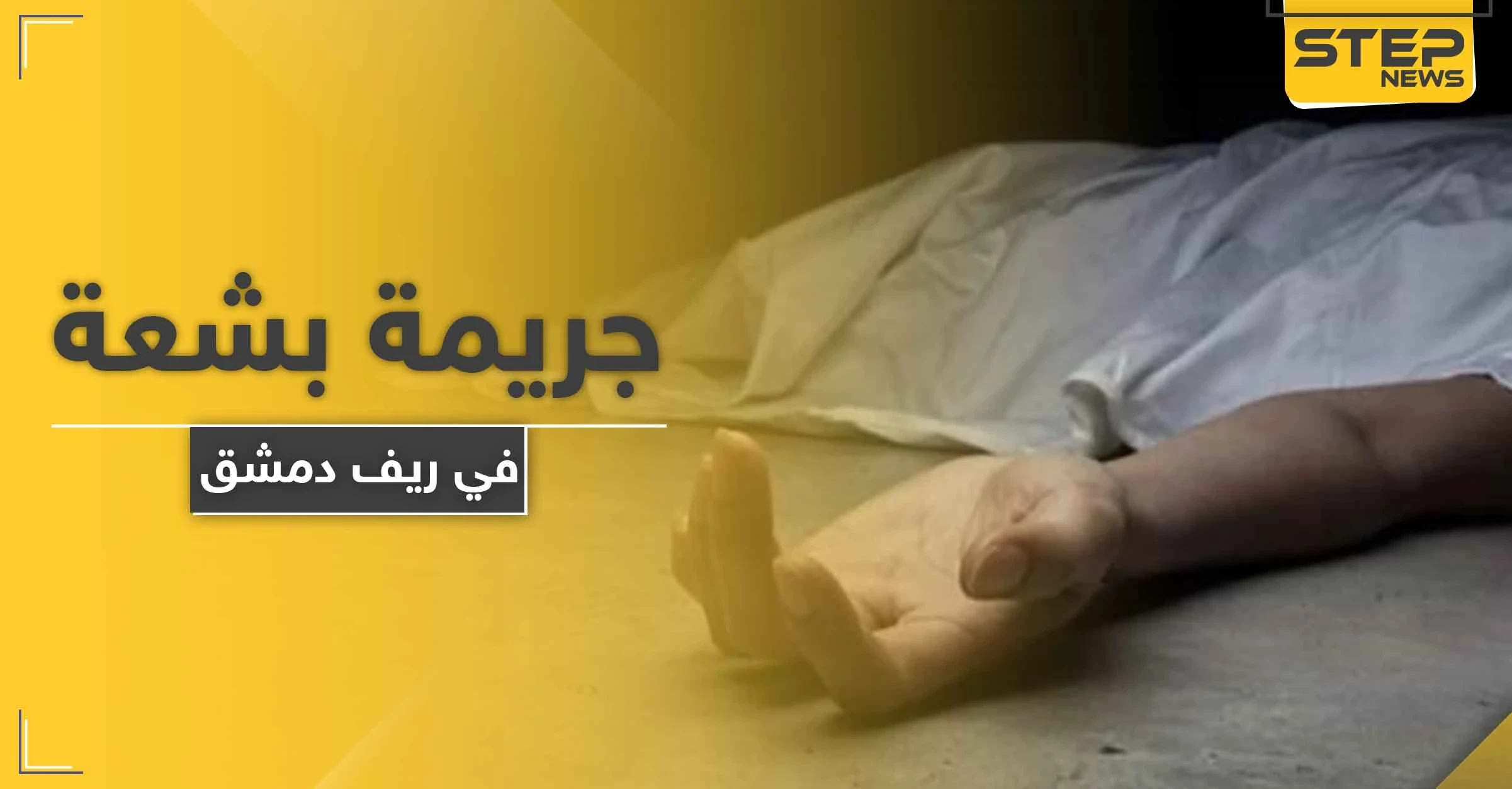 بمشاركة والده.. هتك عرضها وقام بذبحها جريمة قتل هزت أركان دمشق
