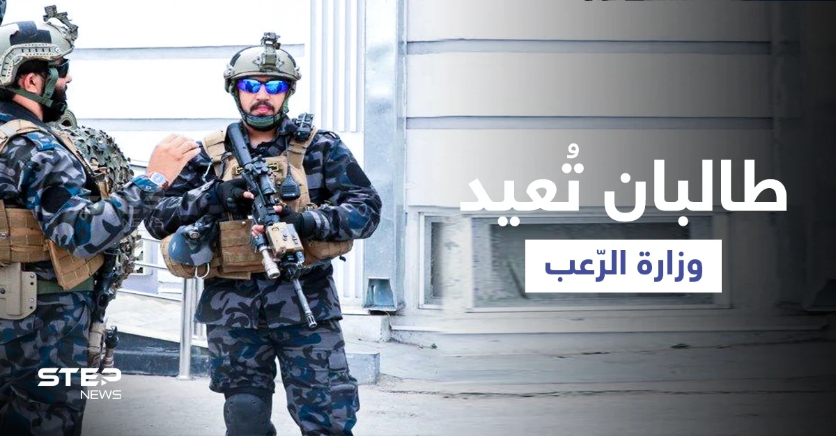 عودة وزارة "الرعب" تقضّ مضجع الأفغان.. فأين اختفى قادتهم الذين أخفقوا بصدّ "طالبان" ورفضوا شروطها؟