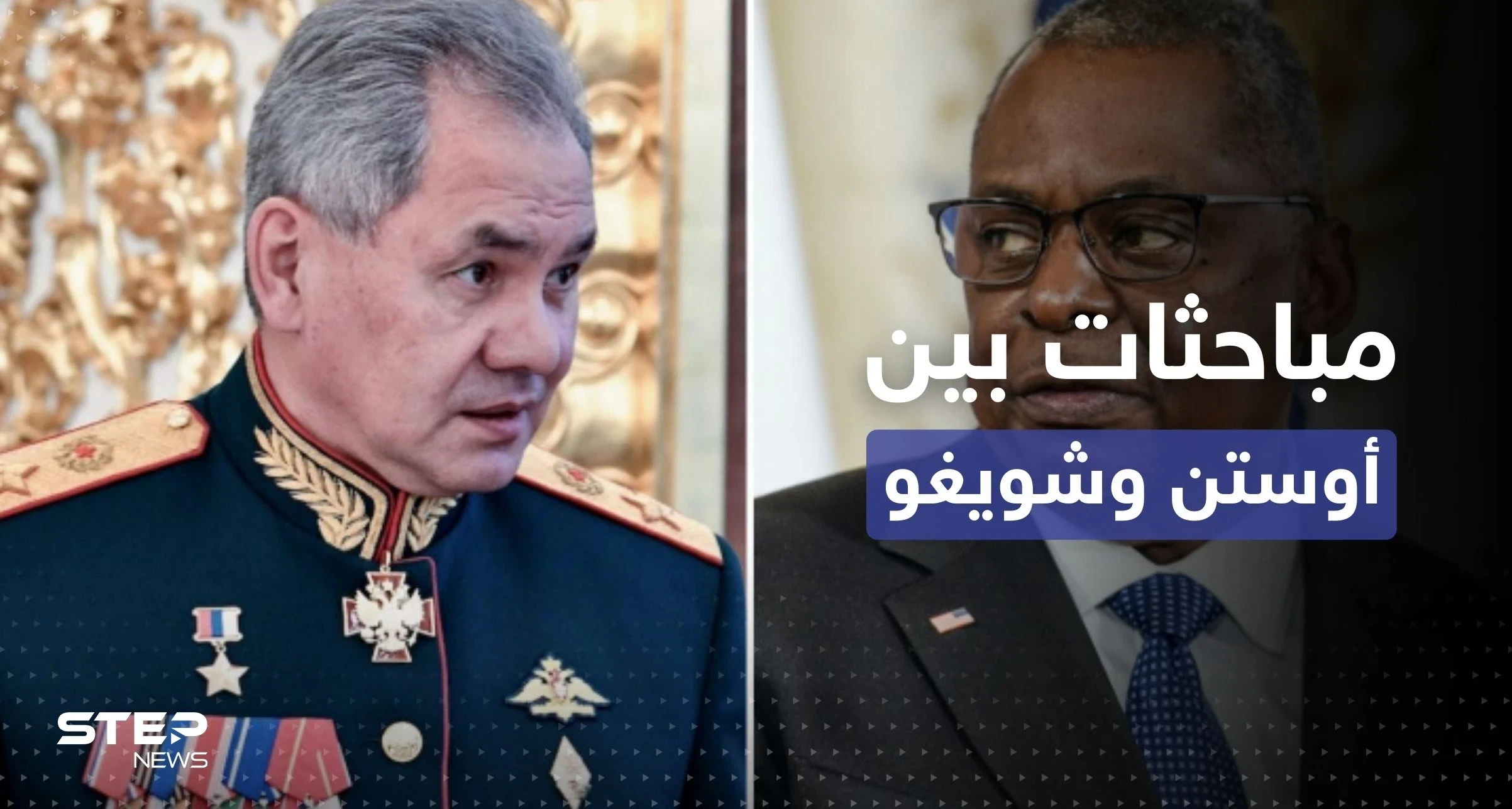 ثاني اتصال بين وزيري دفاع روسيا وأمريكا منذ بدء الحرب.. ماذا قالا لبعضهما؟