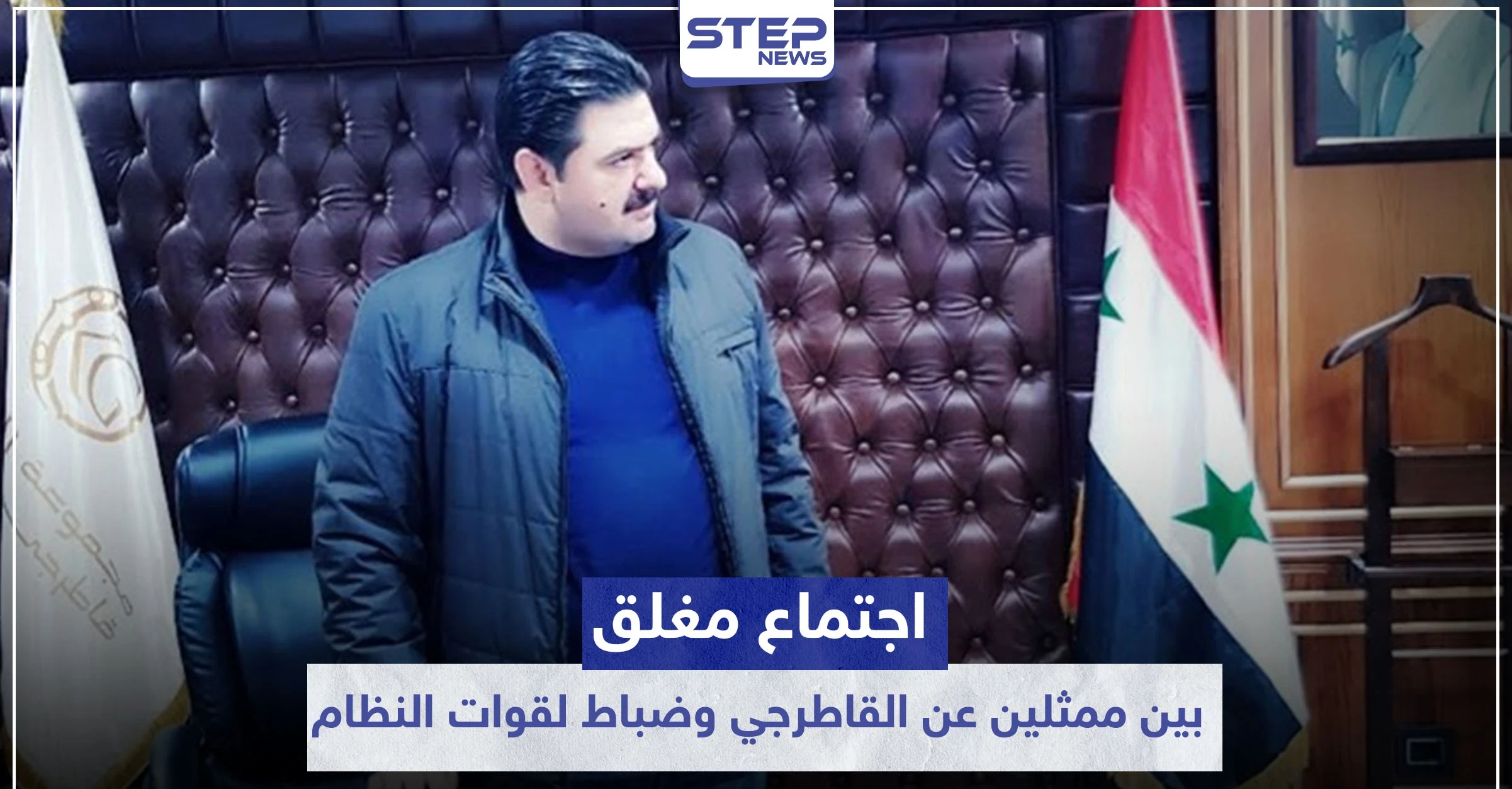 خاص|| اجتماع مغلق بين ممثلين عن القاطرجي وضباط لقوات النظام السوري شرقي الرقة.. والتفاصيل