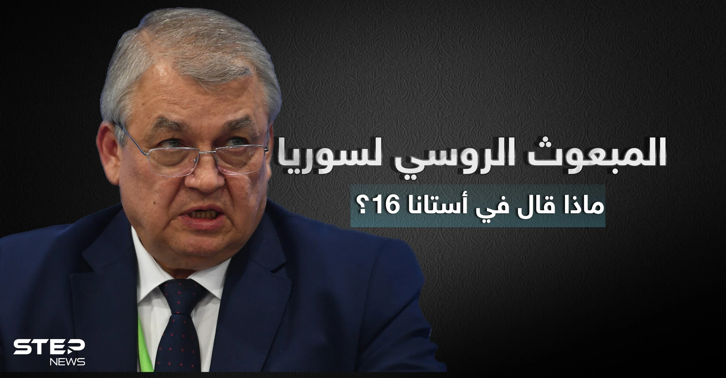 ماذا قال لافرينتيف مبعوث بوتين إلى سوريا في مؤتمر أستانا 16