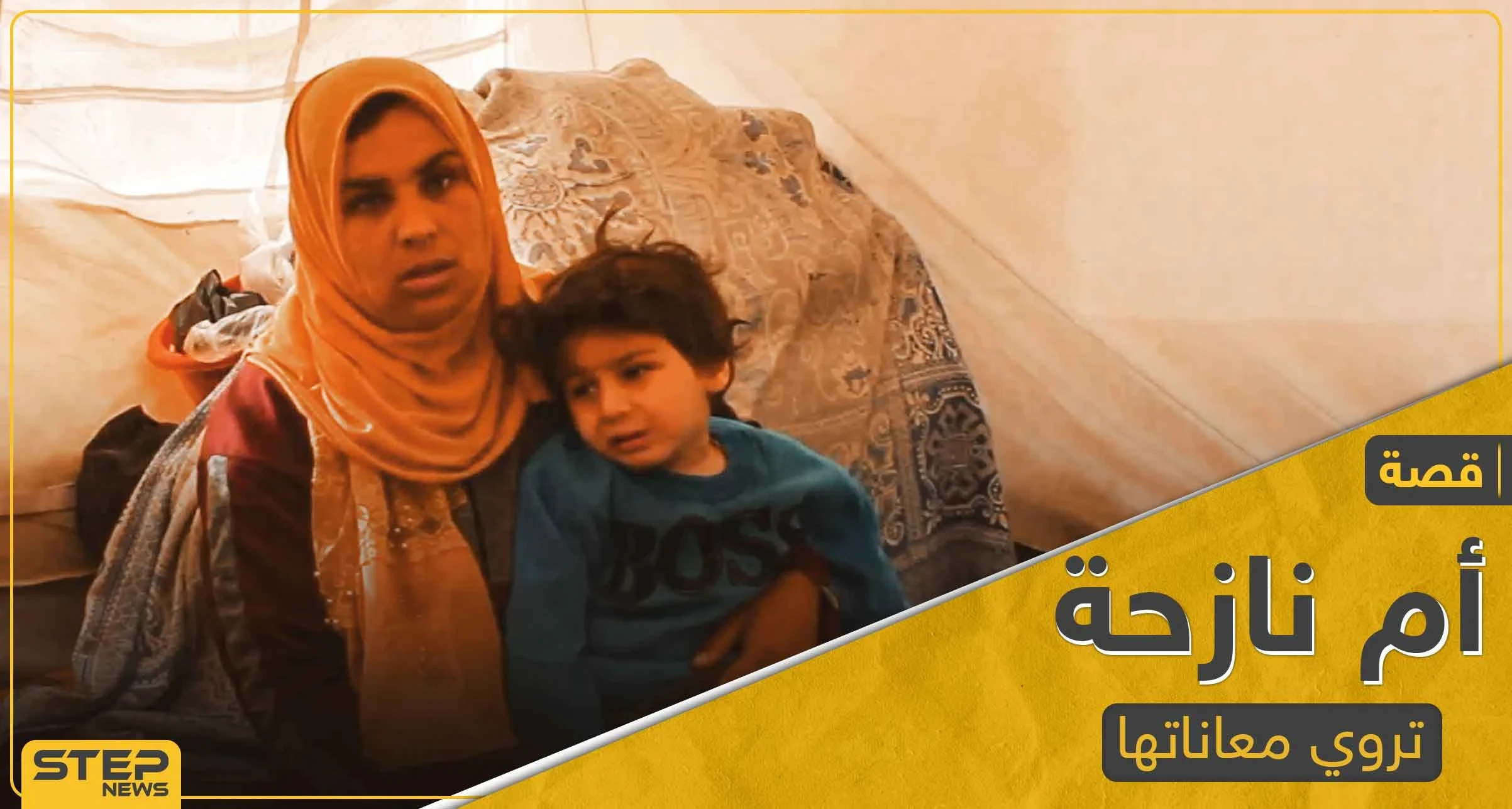 أين الإنسانية منها.. أصعب ما يمكن أن يمرَّ به الإنسان تسرده أمُ نازحة (فيديو)