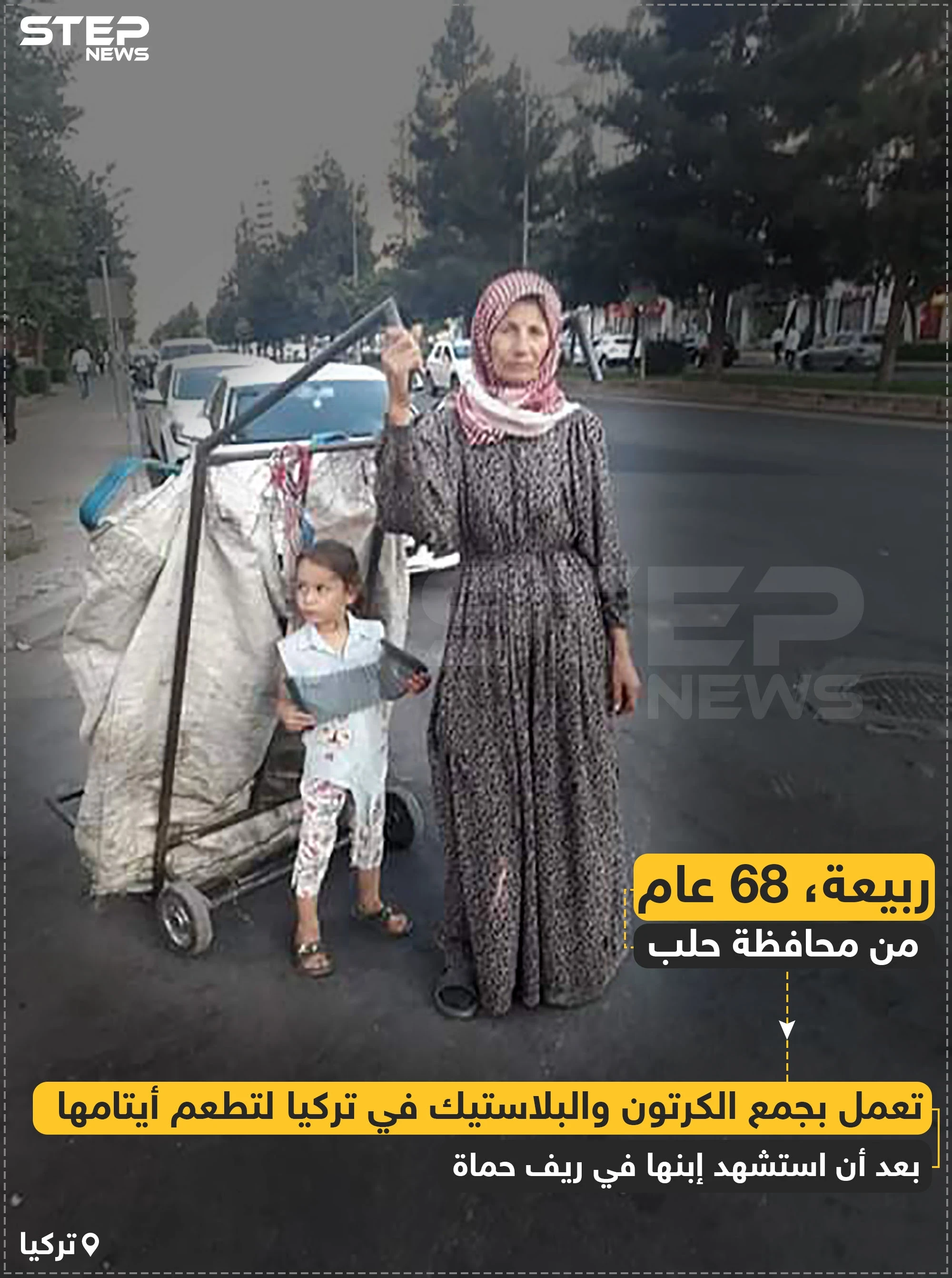 ربيعة، لاجئة ستينية سورية في تركيا