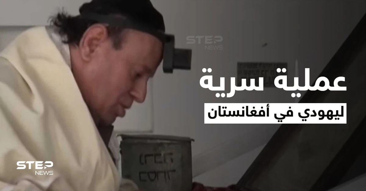 تفاصيل عملية أمنية إسرائيلية في أفغانستان لإخراج آخر يهودي من بين يدي طالبان