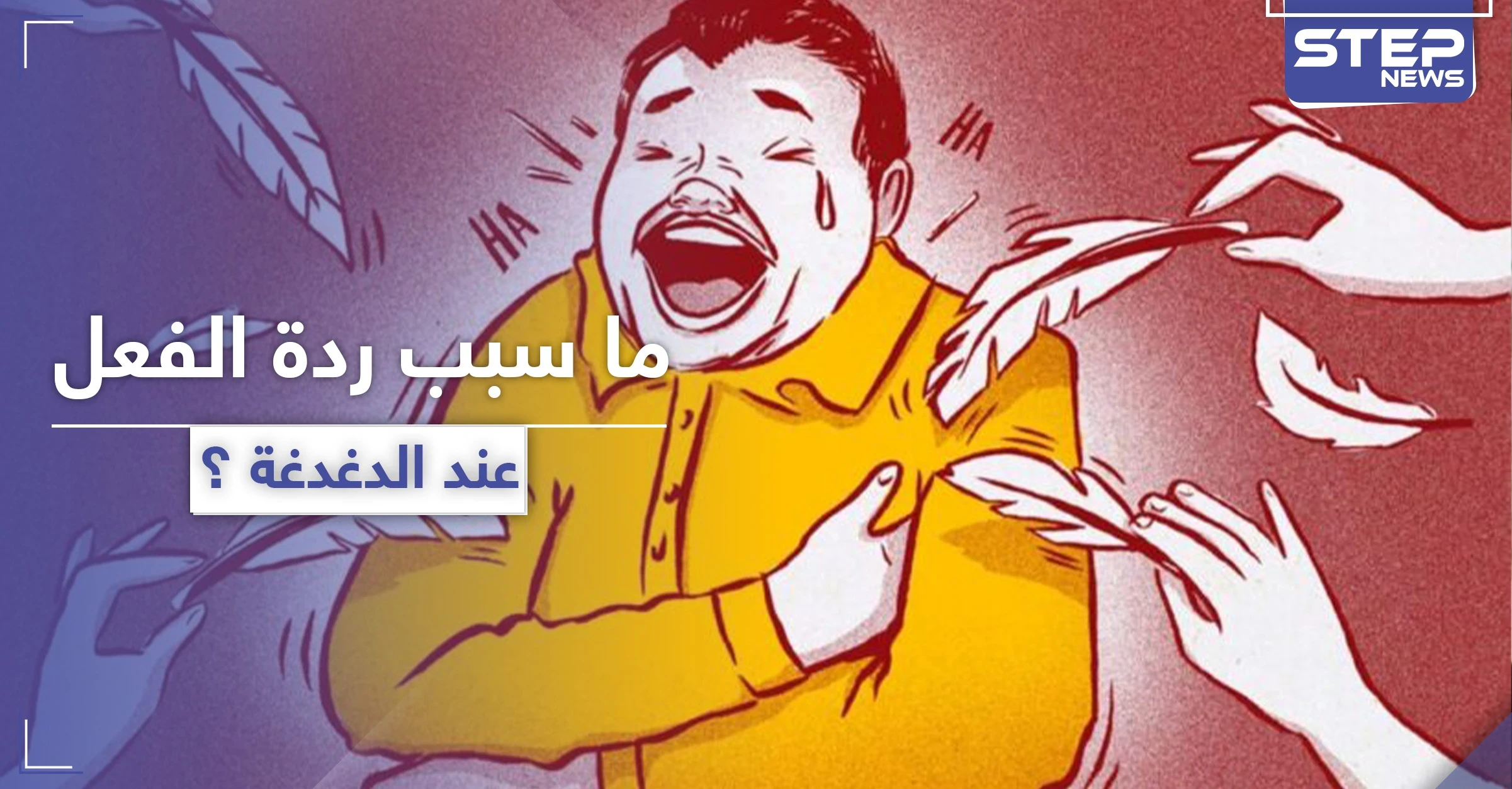 لماذا تسبب الدغدغة ردة فعل عند الإنسان ؟