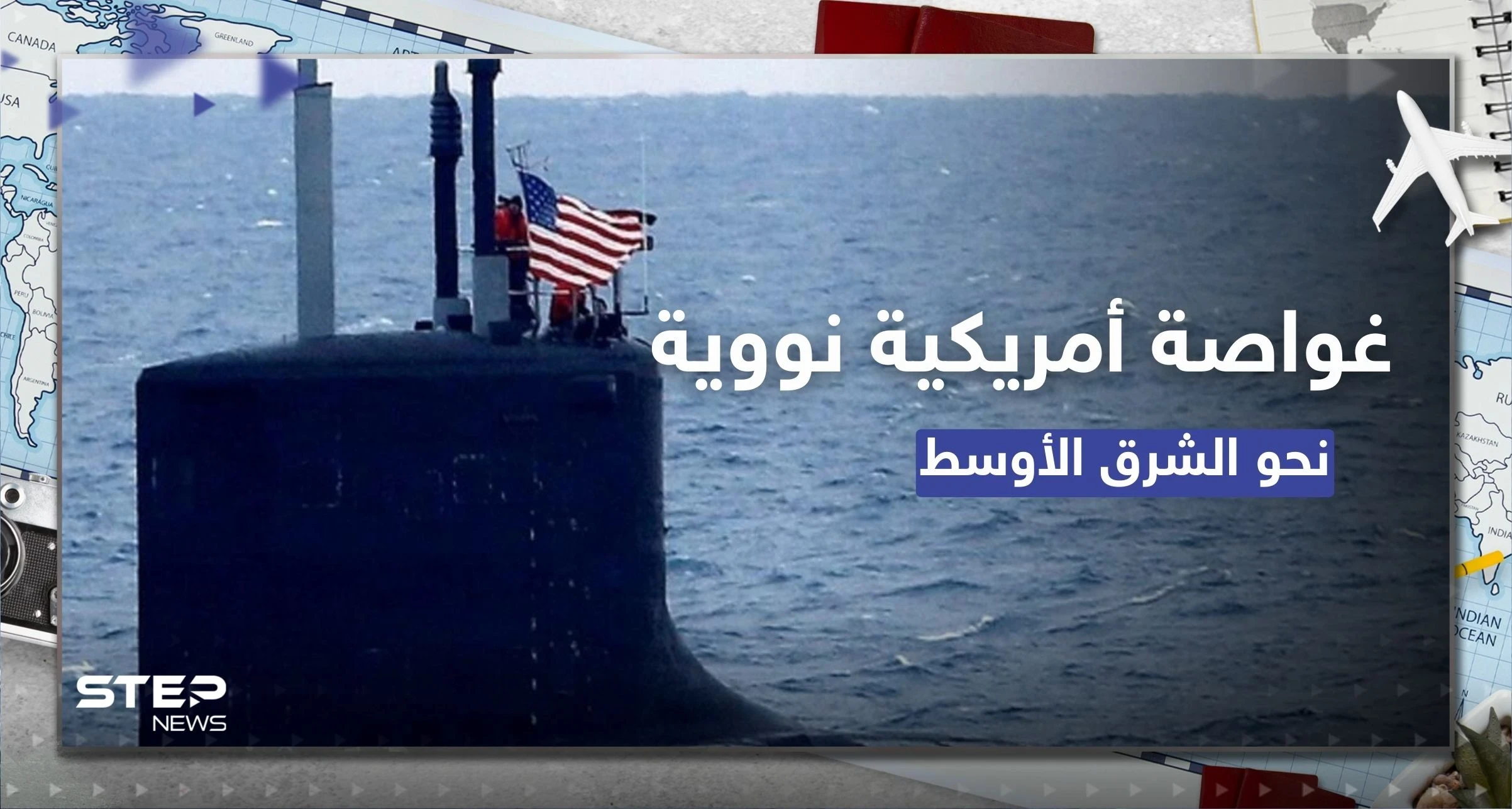 غواصة أمريكية نووية مزودة بصواريخ تتجه إلى الشرق الأوسط.. وبيان يكشف هدفها