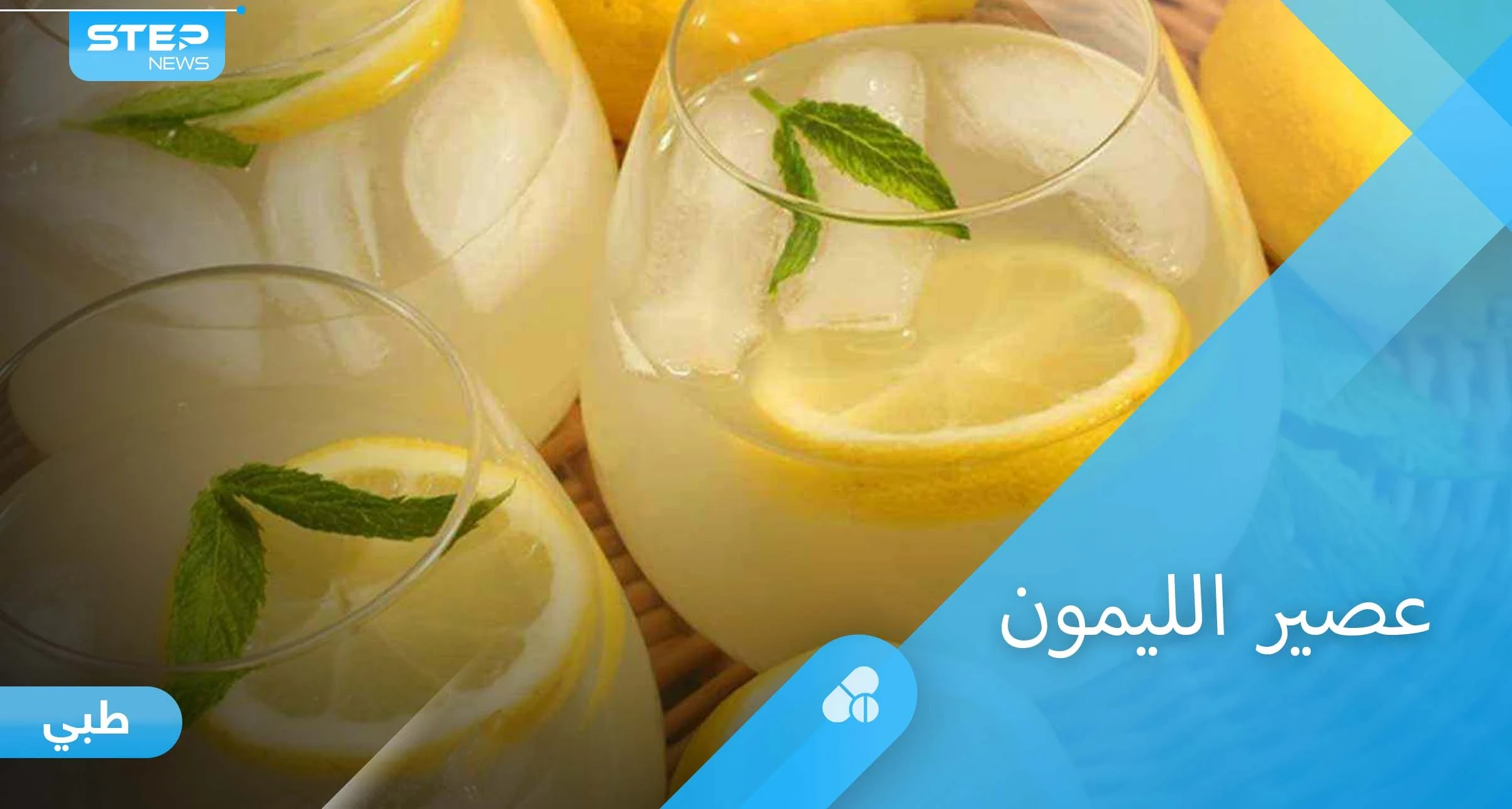فوائد عصير الليمون المدهشة للصحة والجمال إليك أهم المعلومات