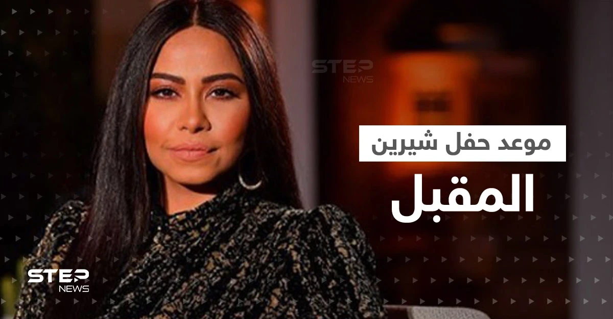 أزمة شيرين شارفت على الانتهاء وهذا موعد حفلها الغنائي